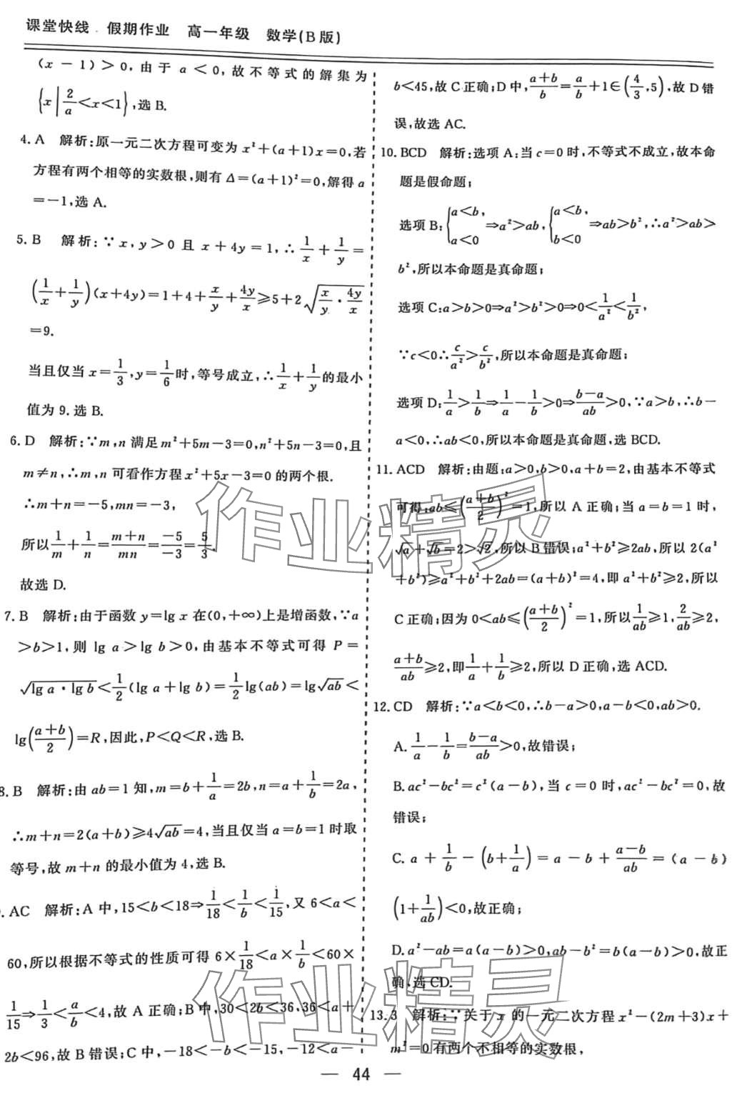 2024年课堂快线假期作业高一数学 第4页