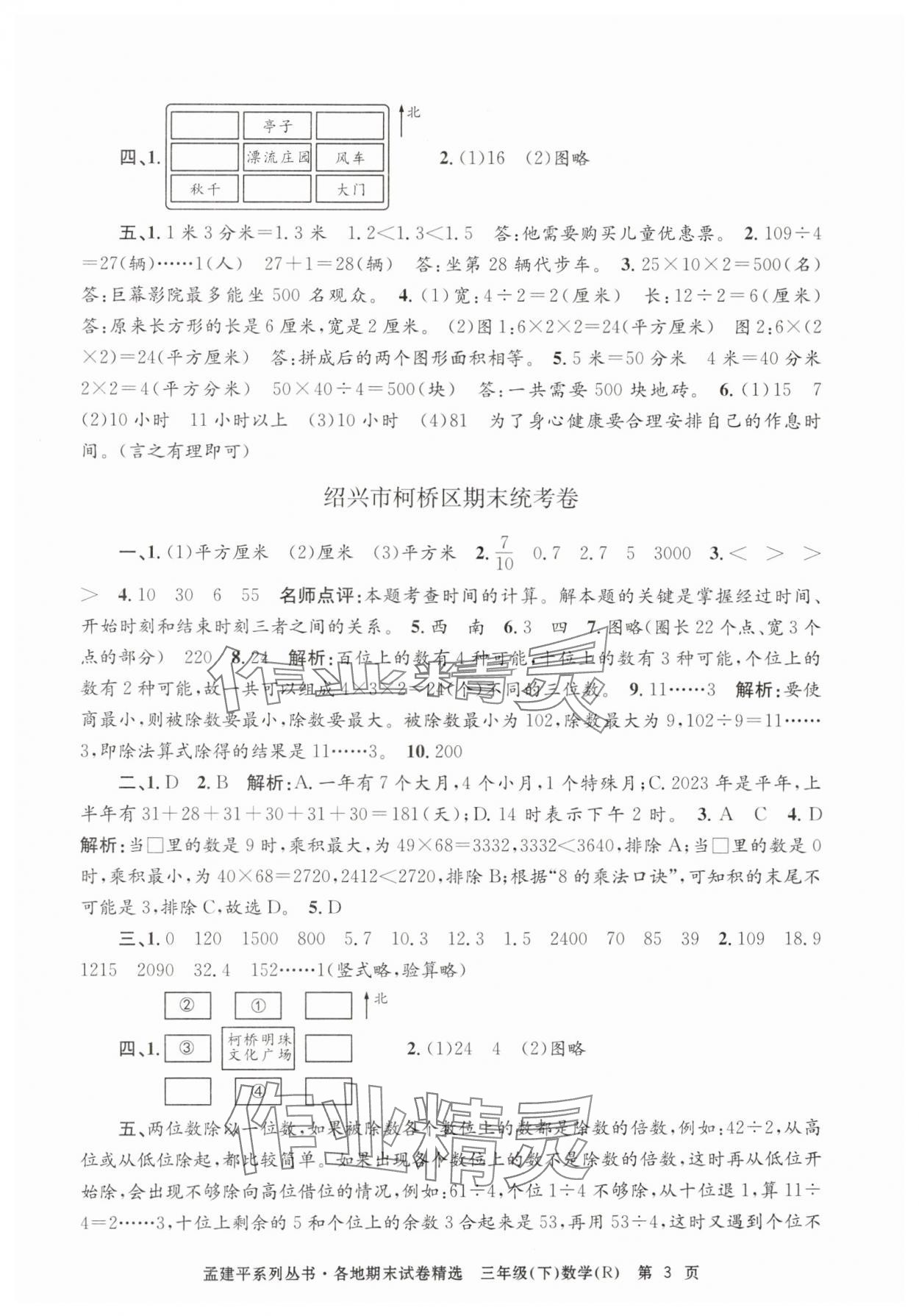 2024年孟建平各地期末试卷精选三年级数学下册人教版 第3页