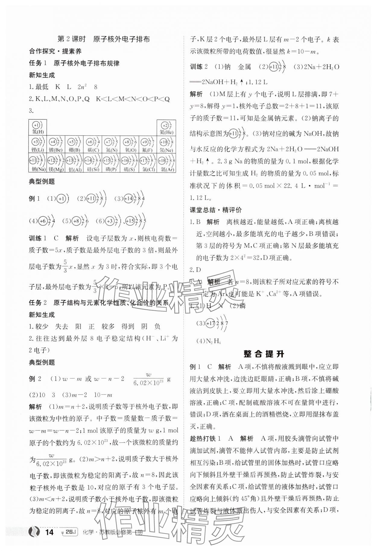 2025年金太阳导学案高中化学必修第一册苏教版&nbsp;第14页