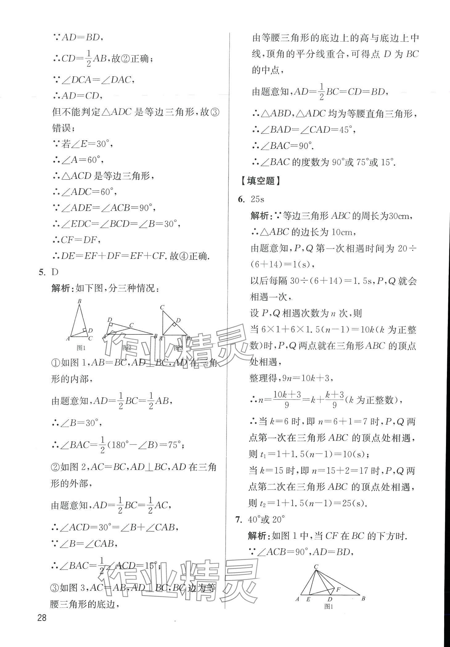 2024年學(xué)魁母題清單八年級(jí)數(shù)學(xué)全一冊(cè)通用版 第28頁(yè)