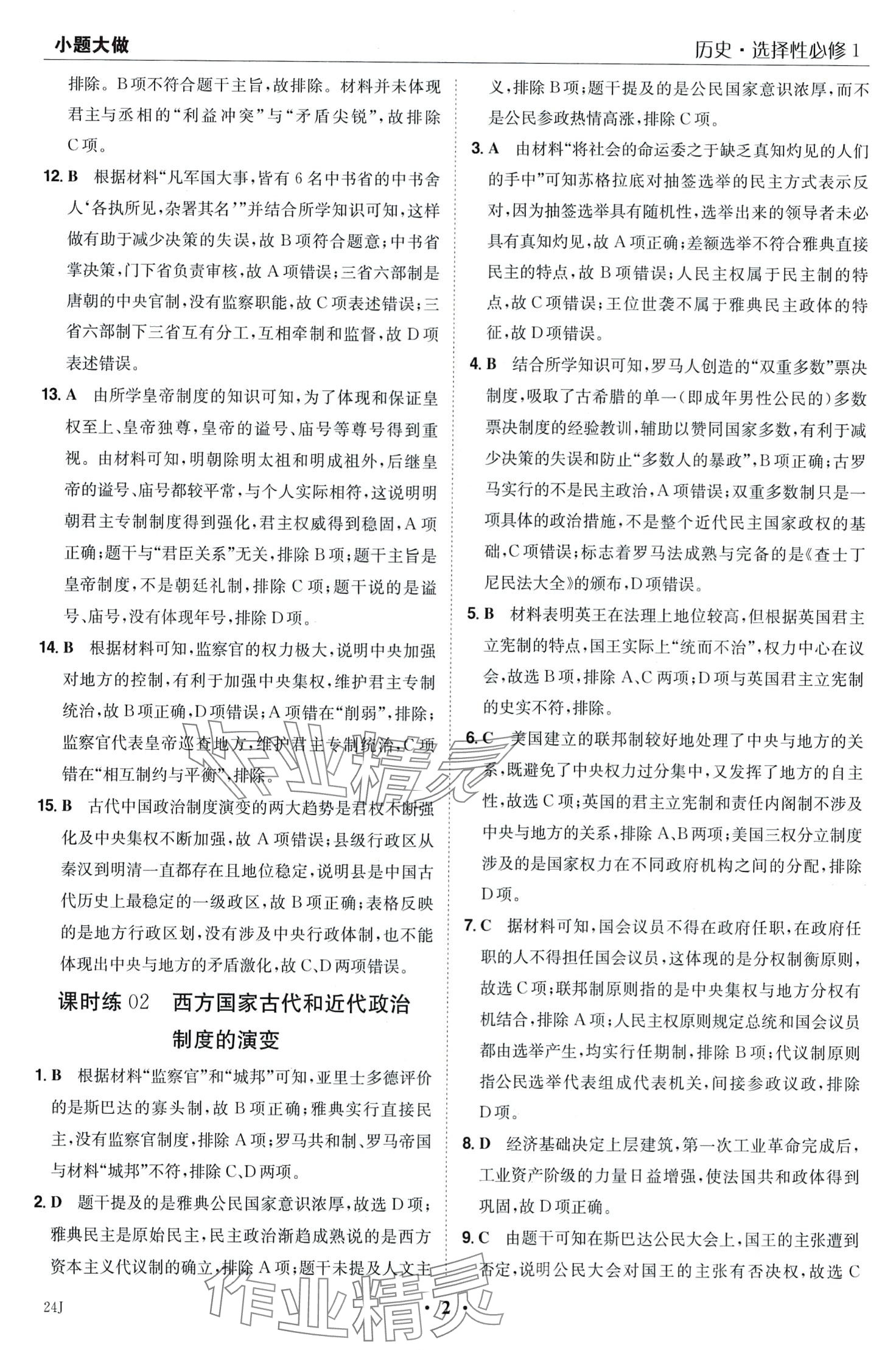 2024年小題大做高中歷史選擇性必修1 第4頁