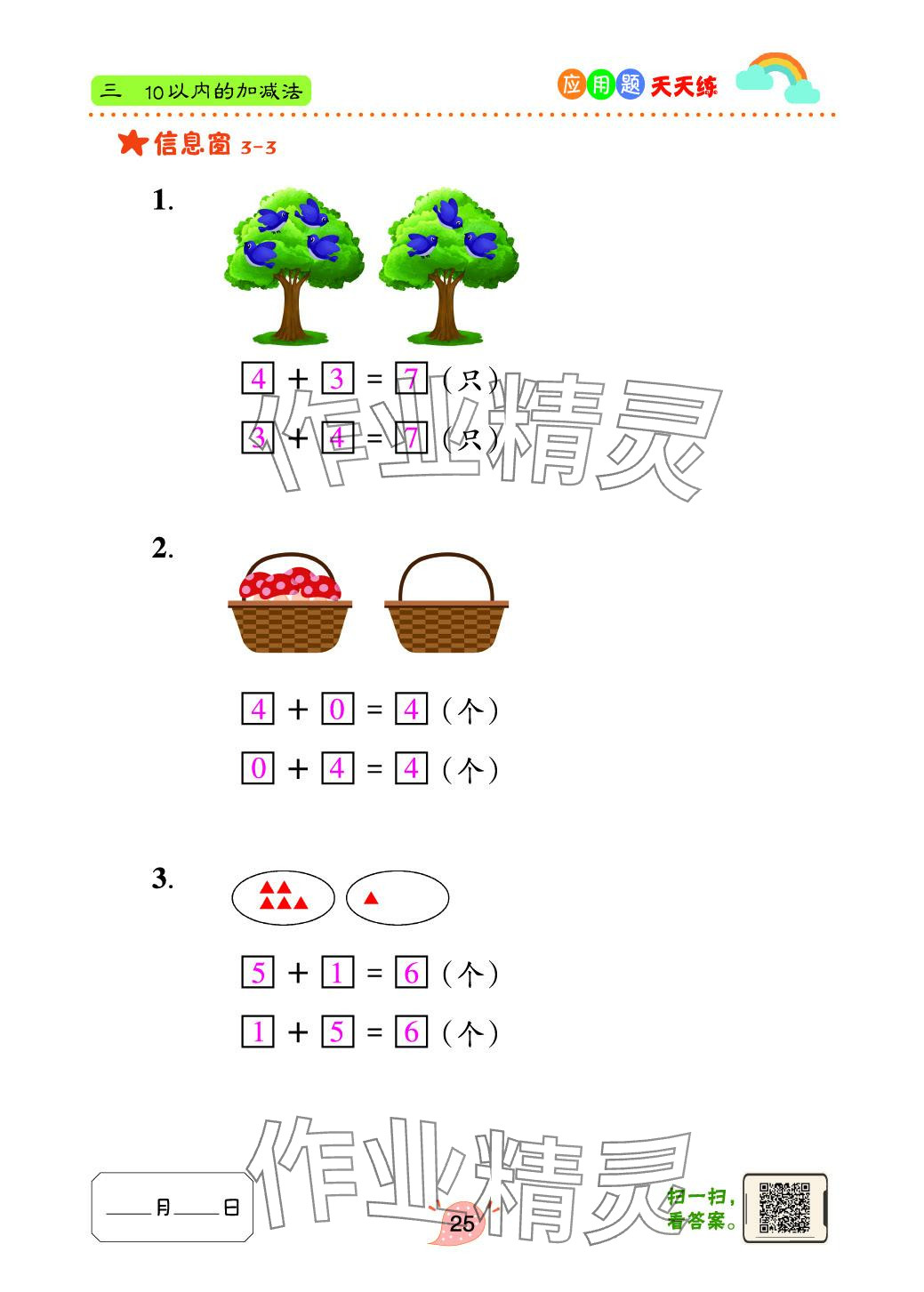 2024年應(yīng)用題天天練青島出版社一年級數(shù)學(xué)上冊青島版 參考答案第25頁