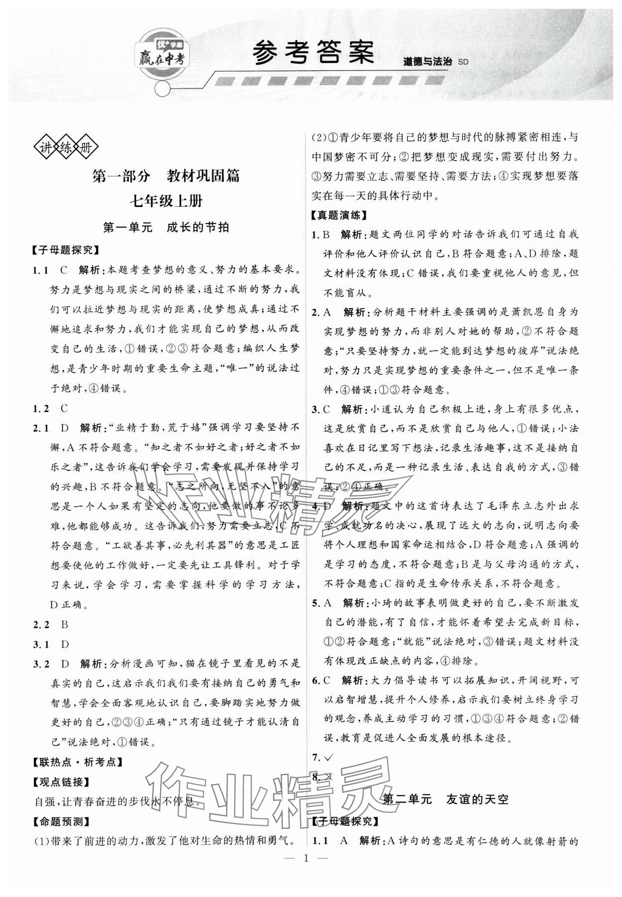 2025年优加学案赢在中考道德与法治 第1页