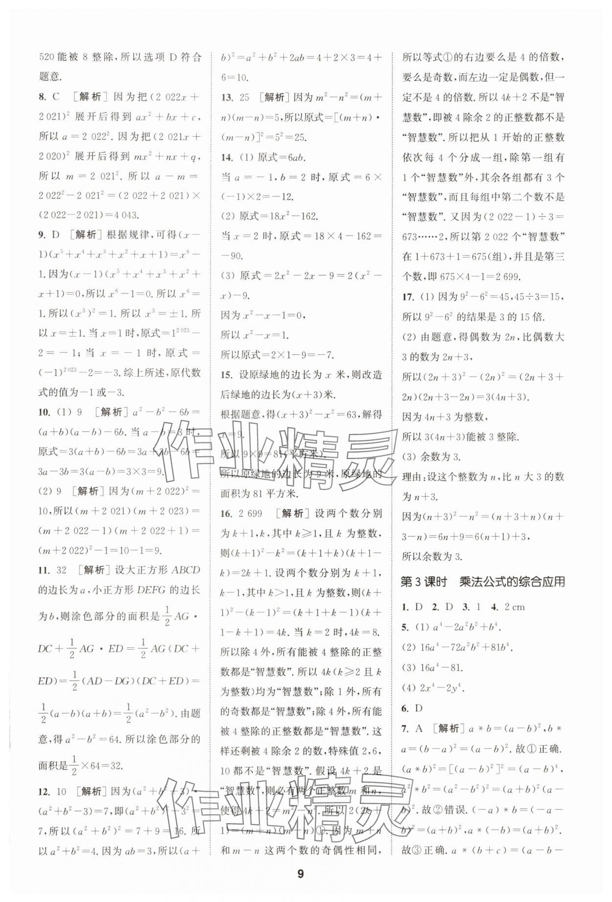 2025年拔尖特訓(xùn)七年級(jí)數(shù)學(xué)下冊(cè)蘇科版 第9頁
