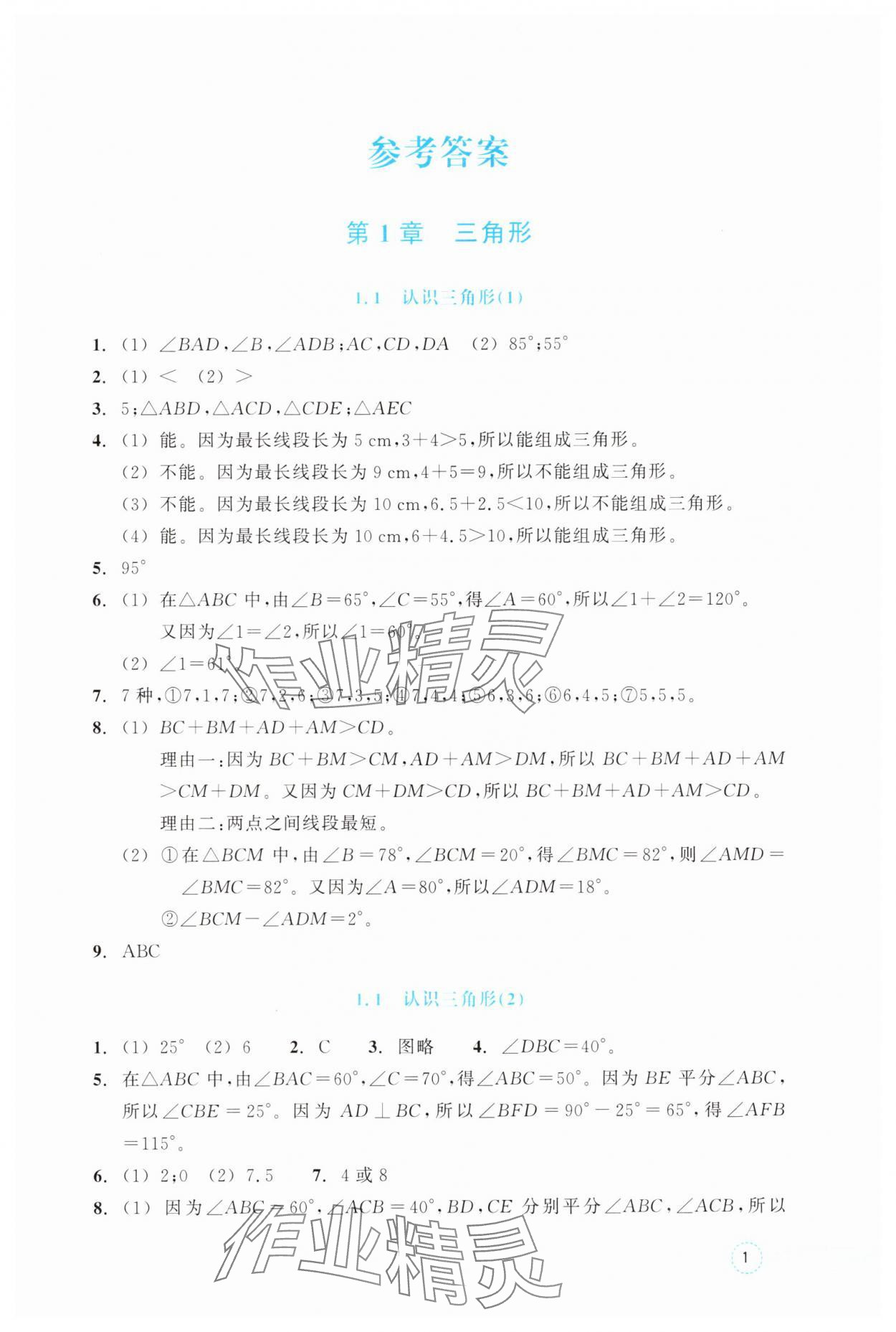 2025年作业本浙江教育出版社八年级数学上册浙教版 参考答案第1页