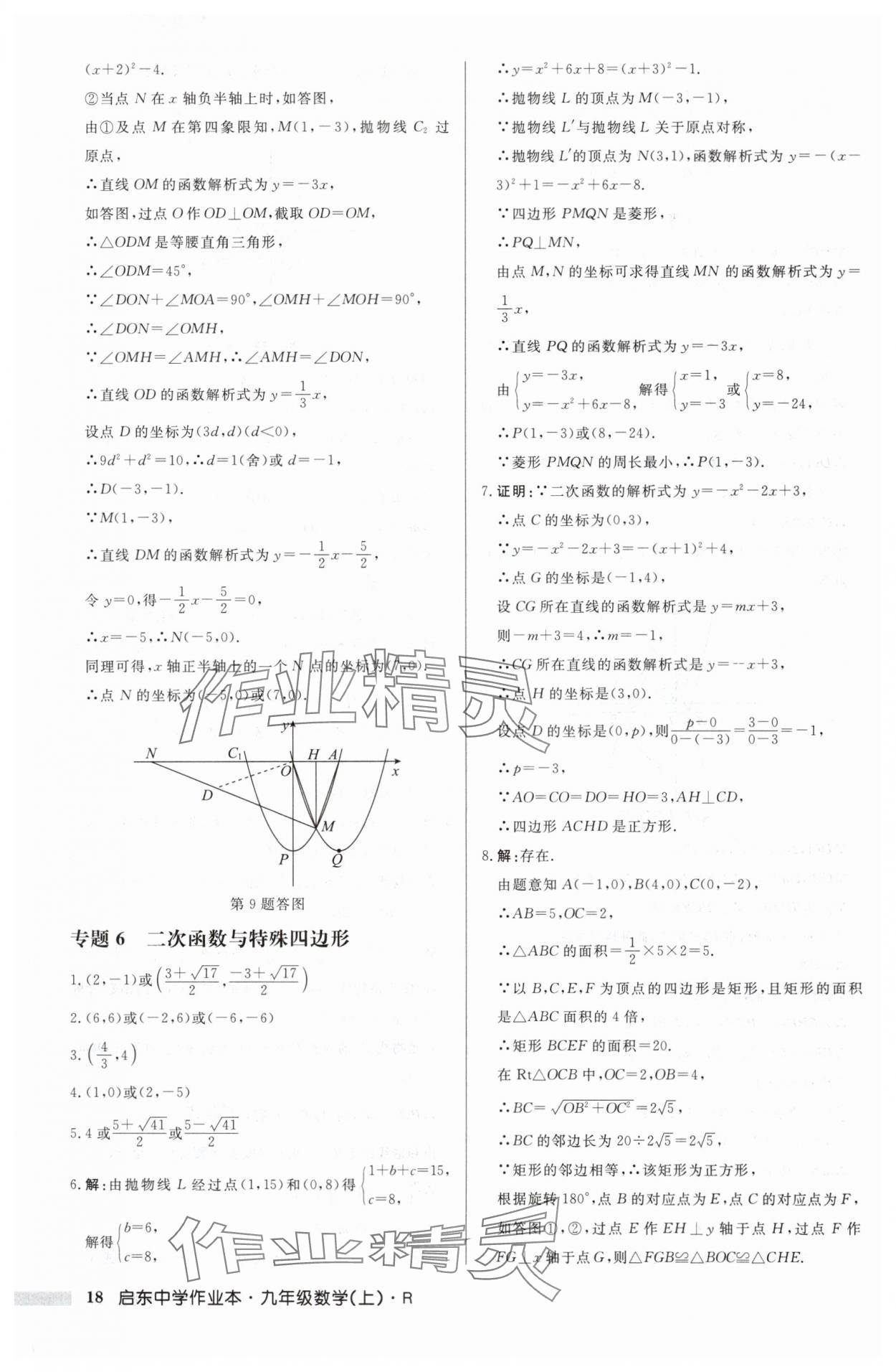 2024年启东中学作业本九年级数学上册人教版 第18页