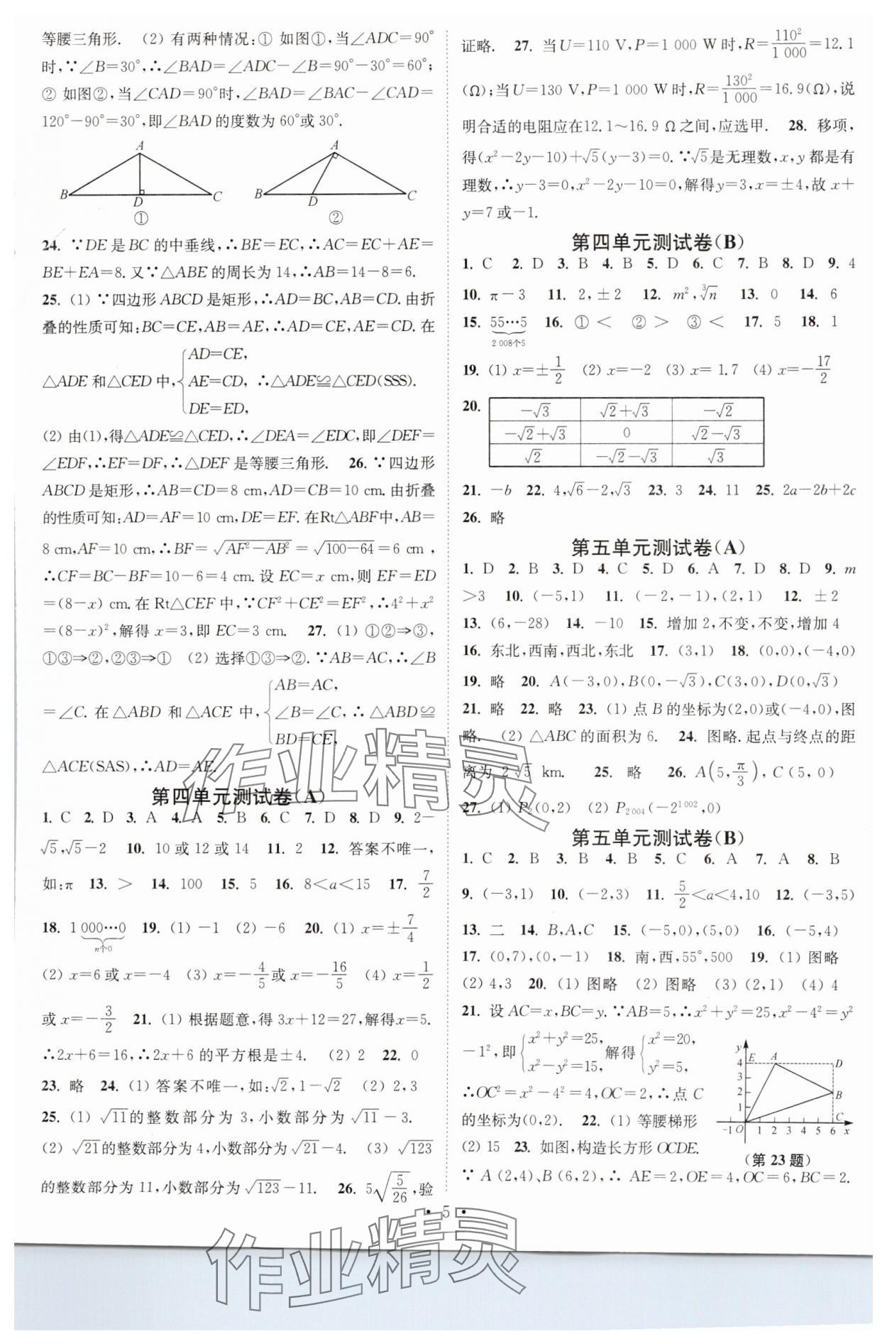 2024年江苏密卷八年级数学上册江苏版 第5页