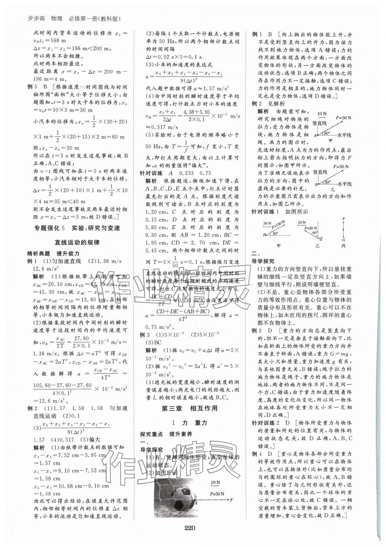 2023年步步高學(xué)習(xí)筆記高中物理必修第一冊(cè)教科版 參考答案第9頁