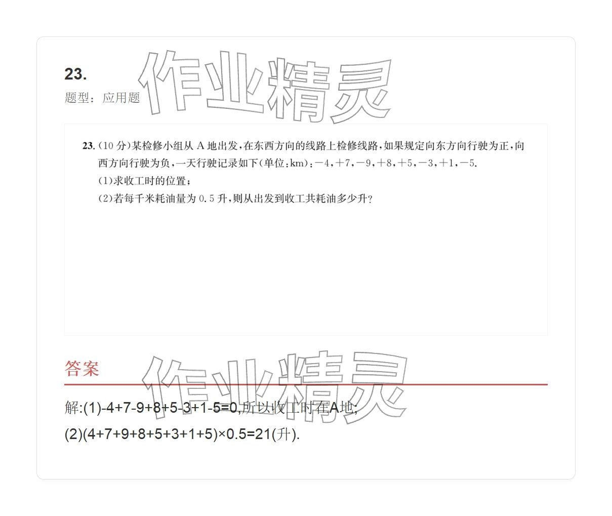 2025年学业水平评价七年级数学上册人教版 参考答案第25页