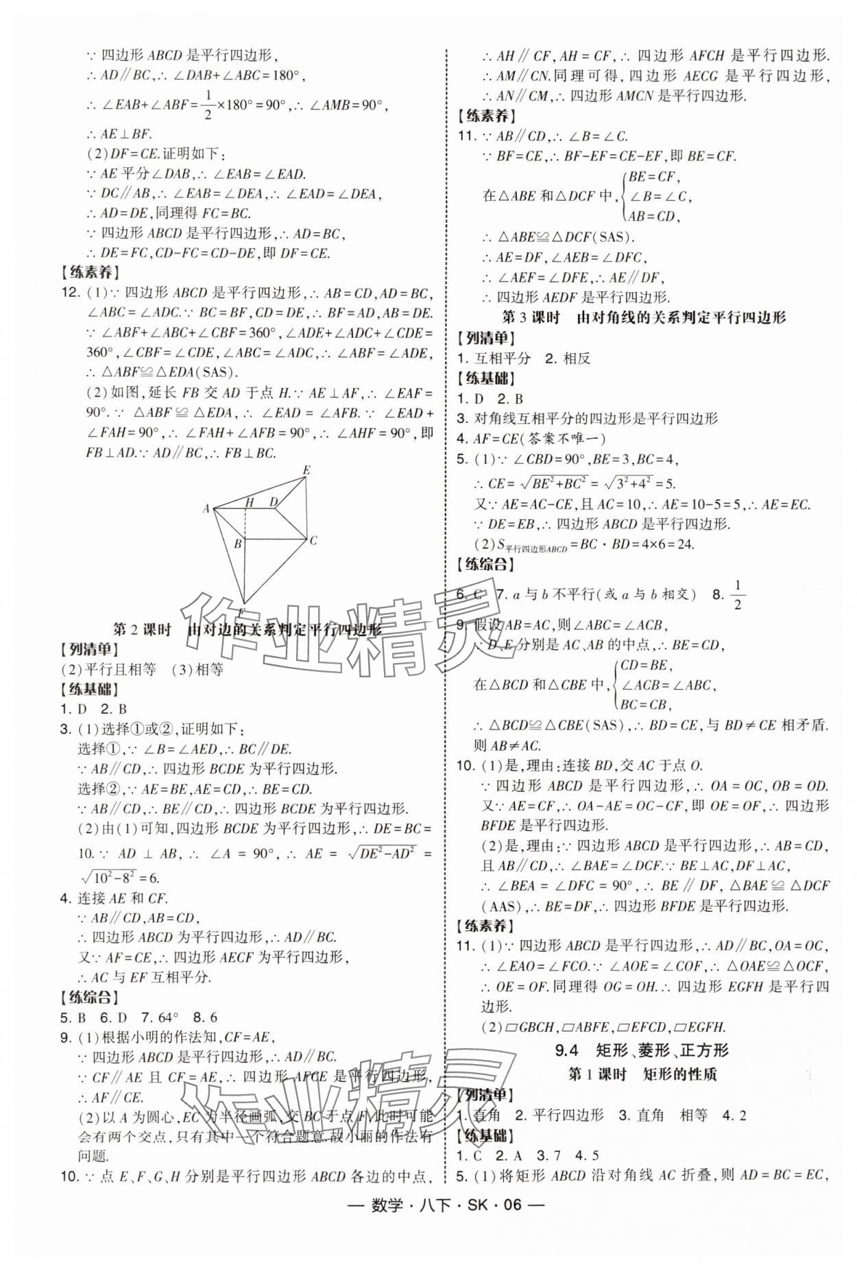 2025年經(jīng)綸學(xué)典課時(shí)作業(yè)八年級(jí)數(shù)學(xué)下冊(cè)蘇科版 參考答案第6頁(yè)