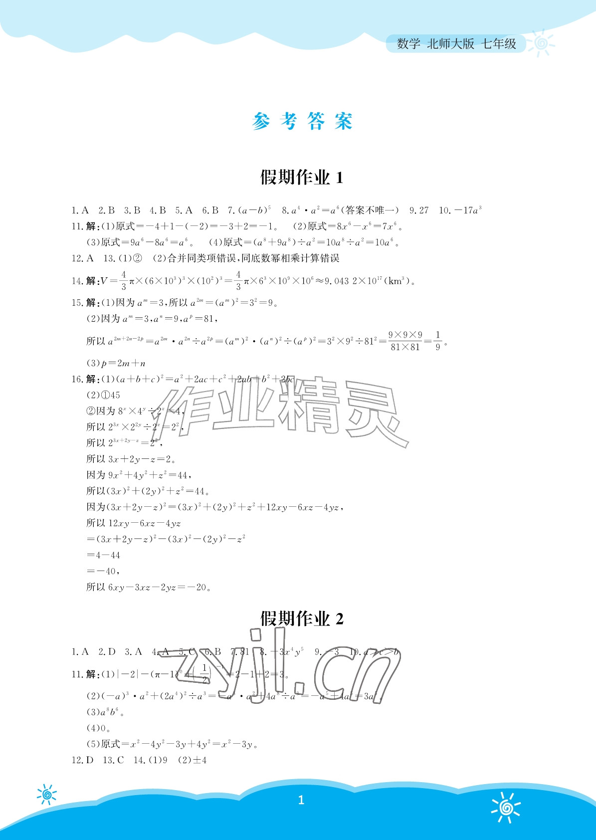 2026年暑假作业安徽教育出版社七年级数学北师大版&nbsp;参考答案第1页