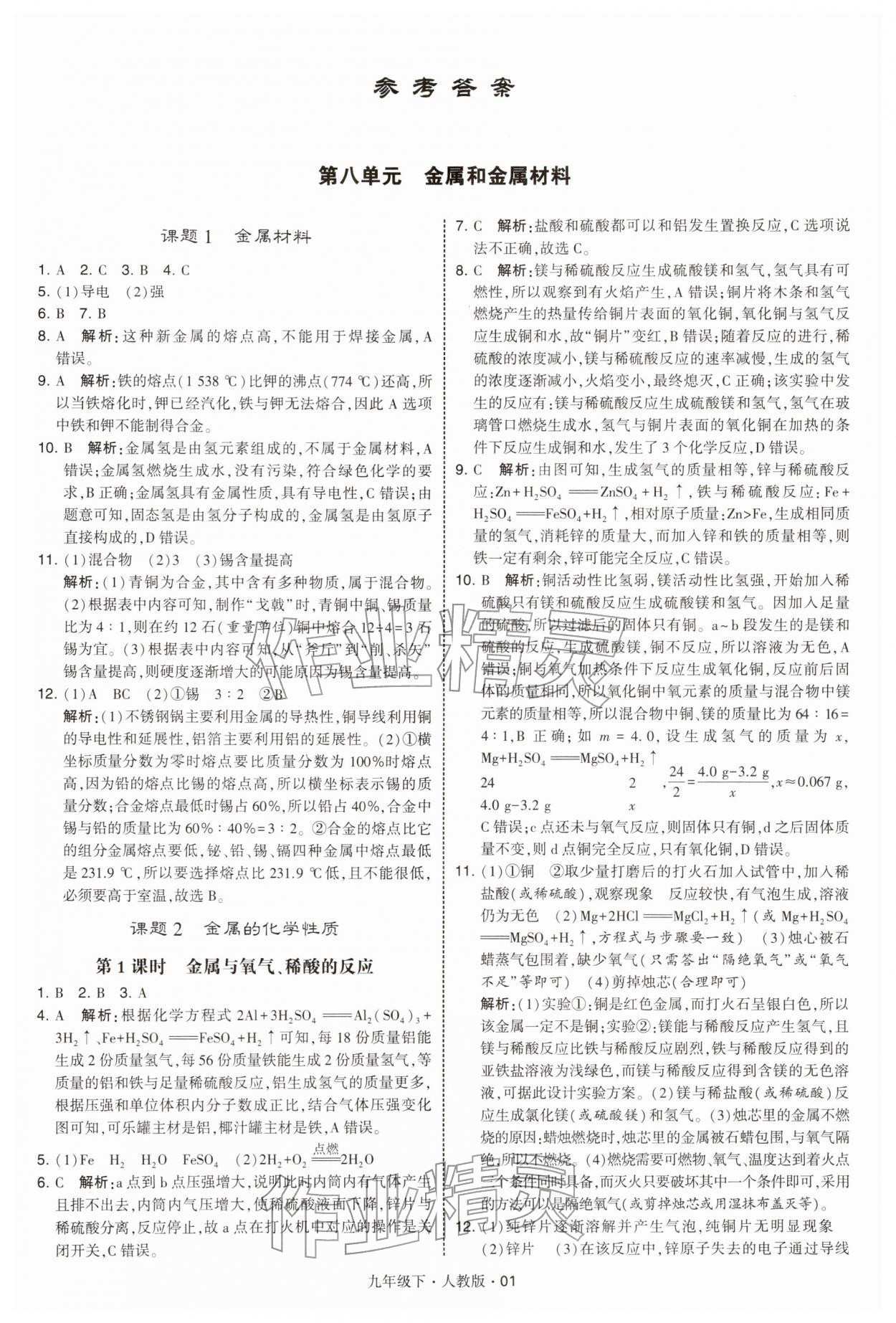 2026年經(jīng)綸學典學霸九年級化學下冊人教版&nbsp;第1頁