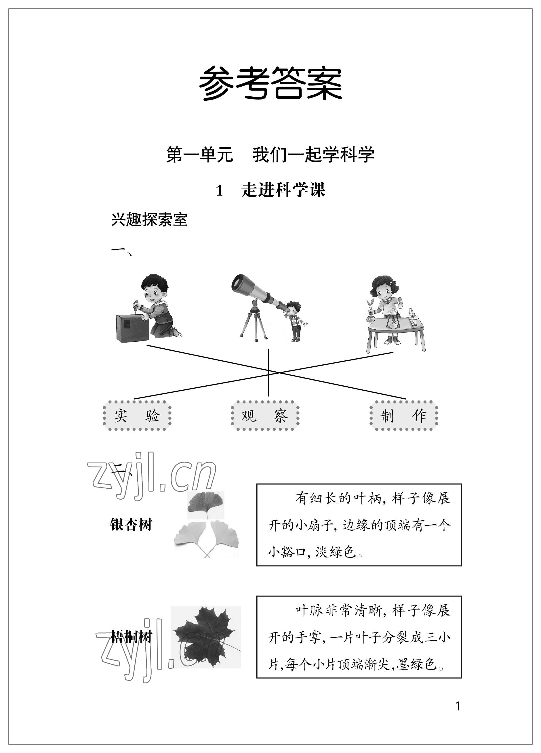 2023年新課堂學(xué)習(xí)與探究一年級(jí)科學(xué)上冊(cè)青島版 參考答案第1頁(yè)