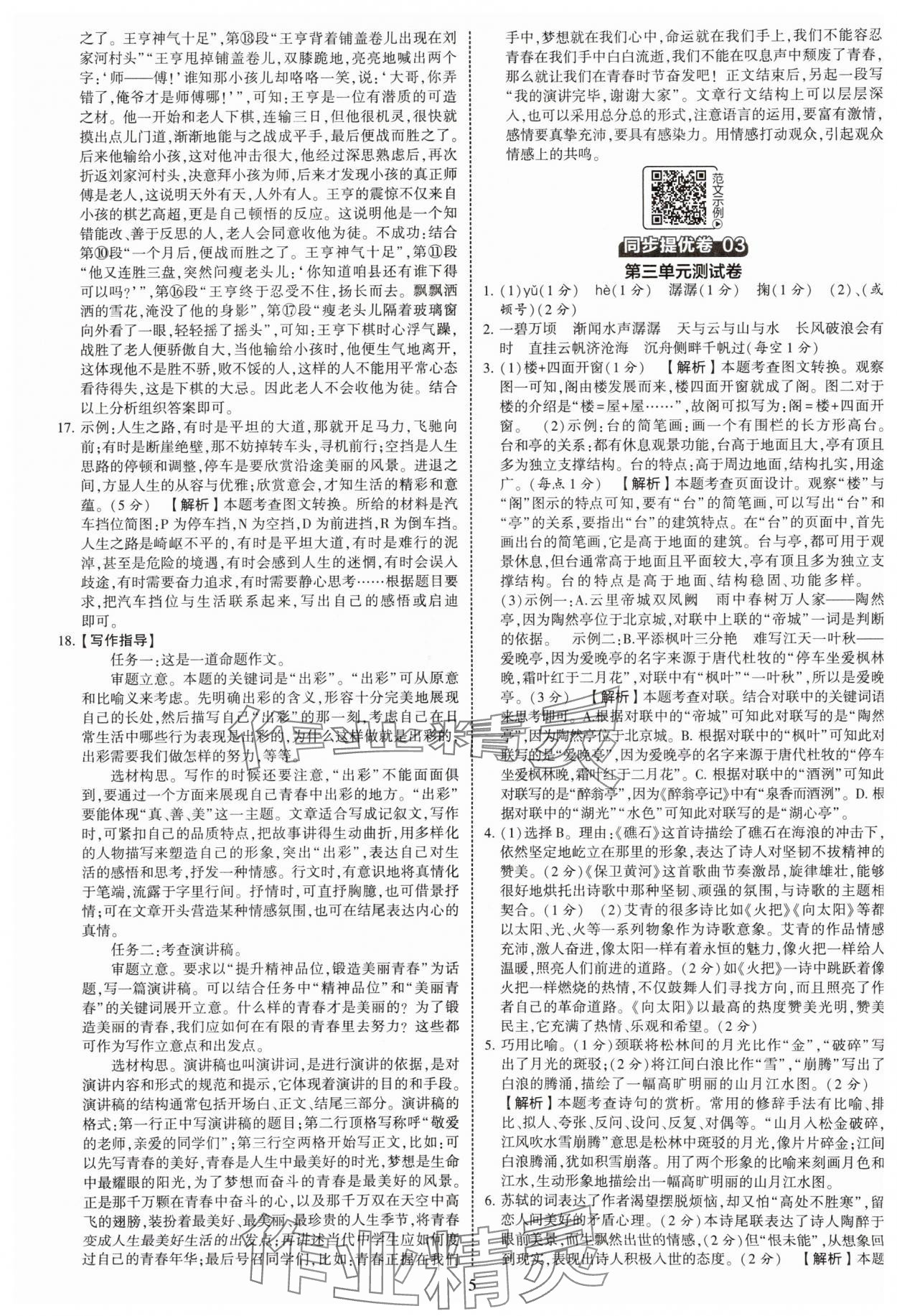 2025年學(xué)霸提優(yōu)大試卷九年級(jí)語(yǔ)文全一冊(cè)人教版 第5頁(yè)