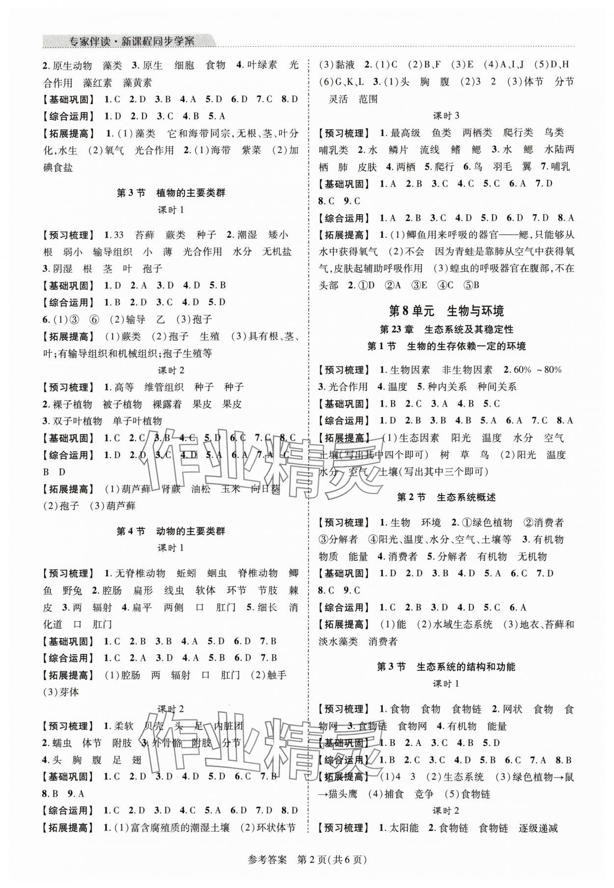 2024年新課程同步學(xué)案八年級生物下冊北師大版 參考答案第2頁