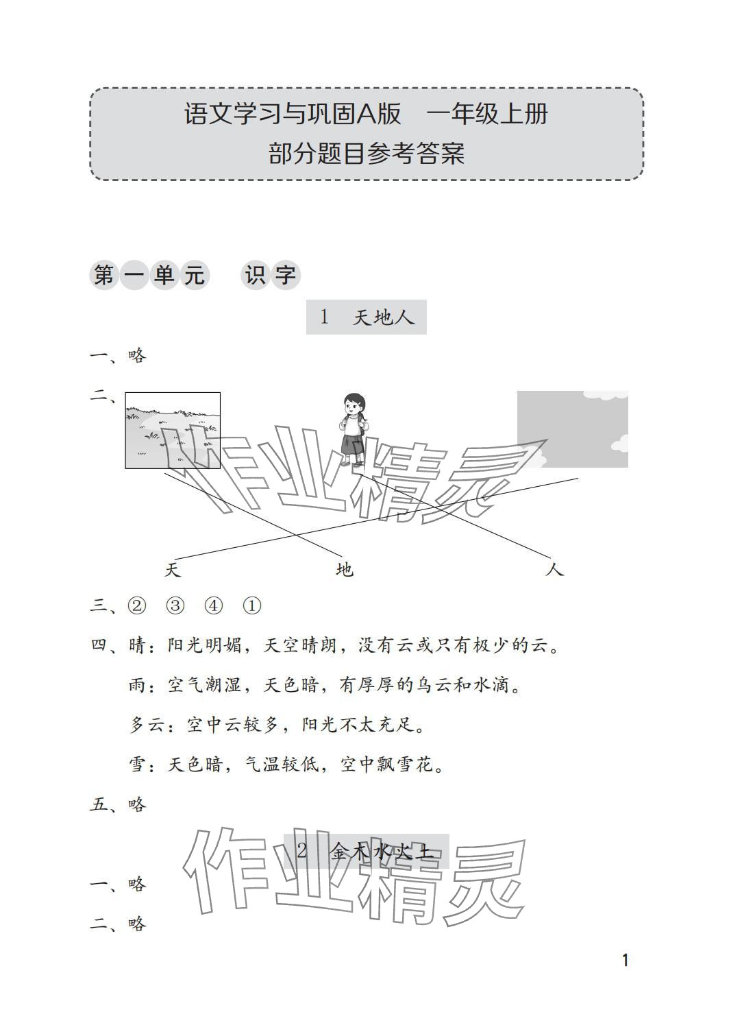 2025年学习与巩固一年级语文上册人教版A版 参考答案第1页