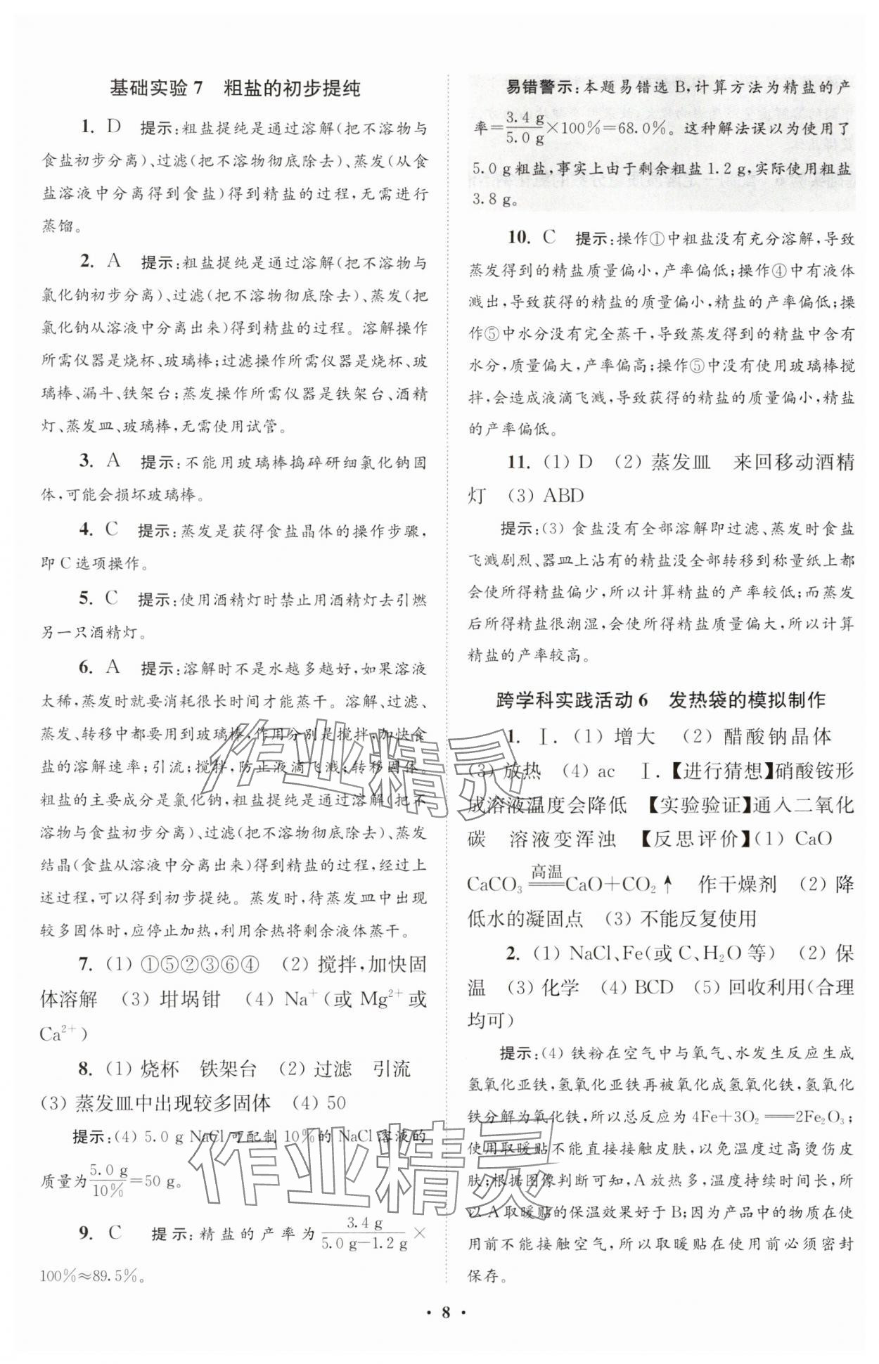 2025年初中化學(xué)小題狂做九年級下冊滬教版提優(yōu)版 參考答案第8頁