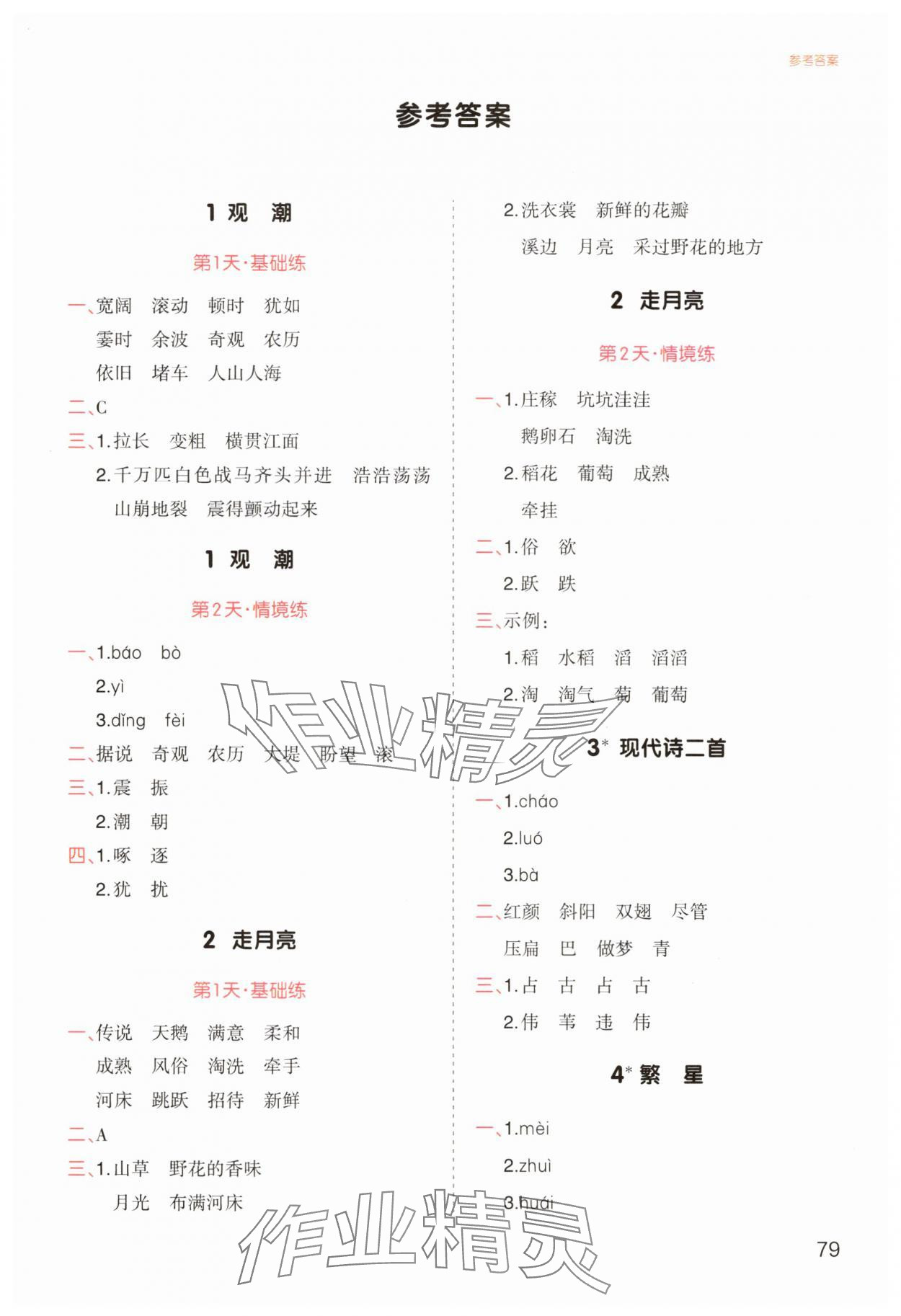 2025年一本默写能力训练100分四年级语文上册人教版 参考答案第1页