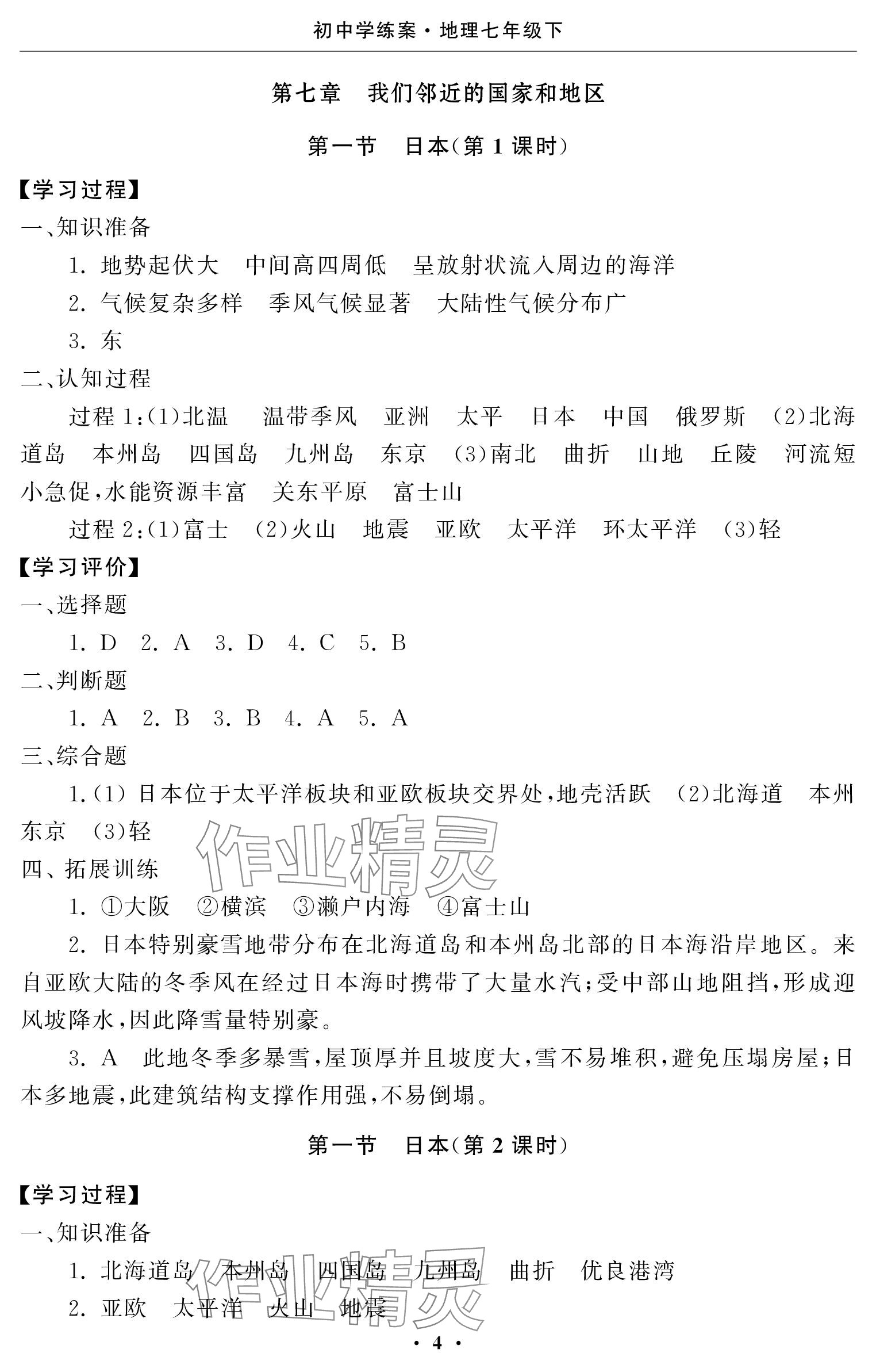 2024年初中学练案七年级地理下册人教版 参考答案第4页