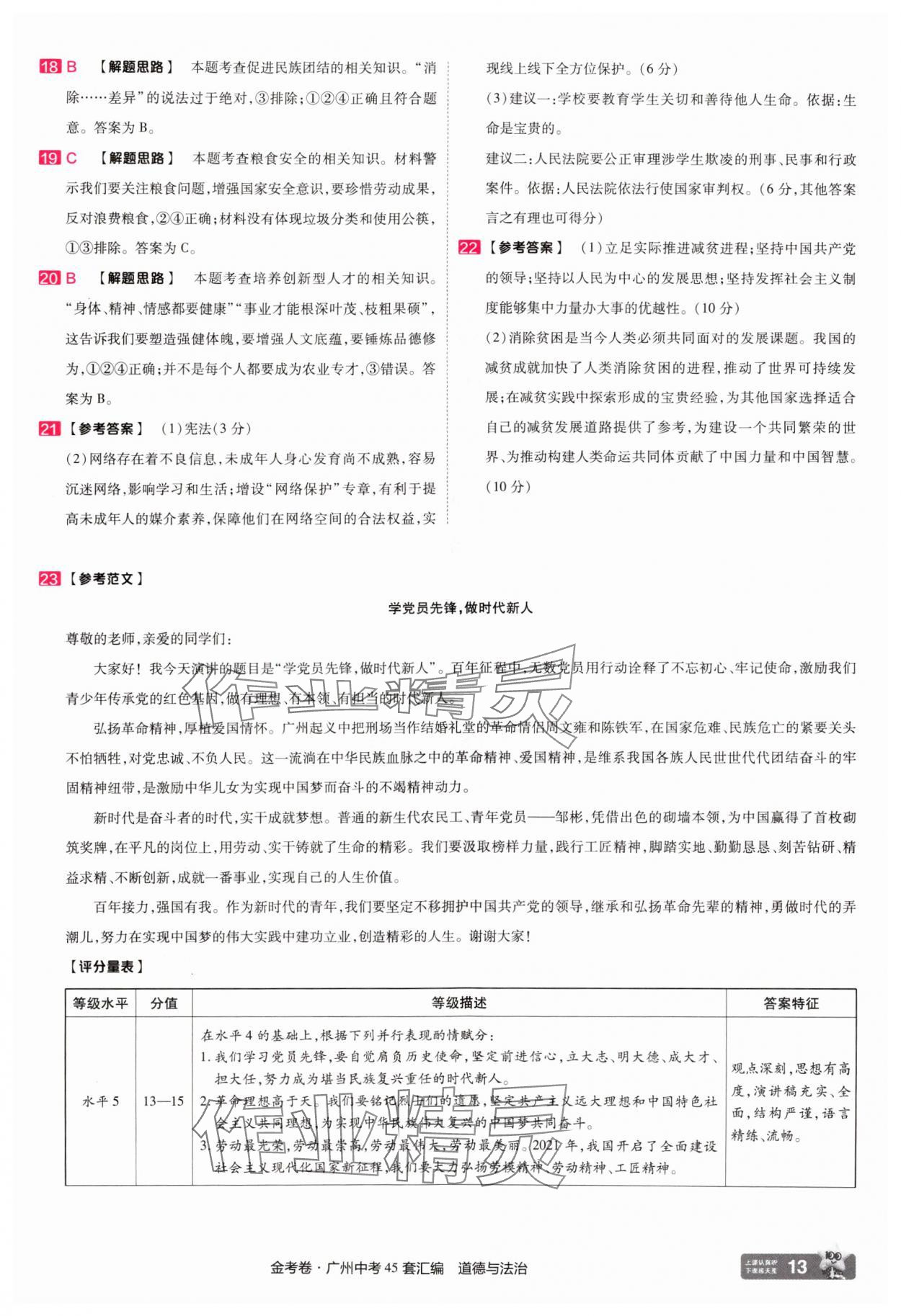 2025年金考卷中考45套匯編道德與法治廣州專版 第13頁