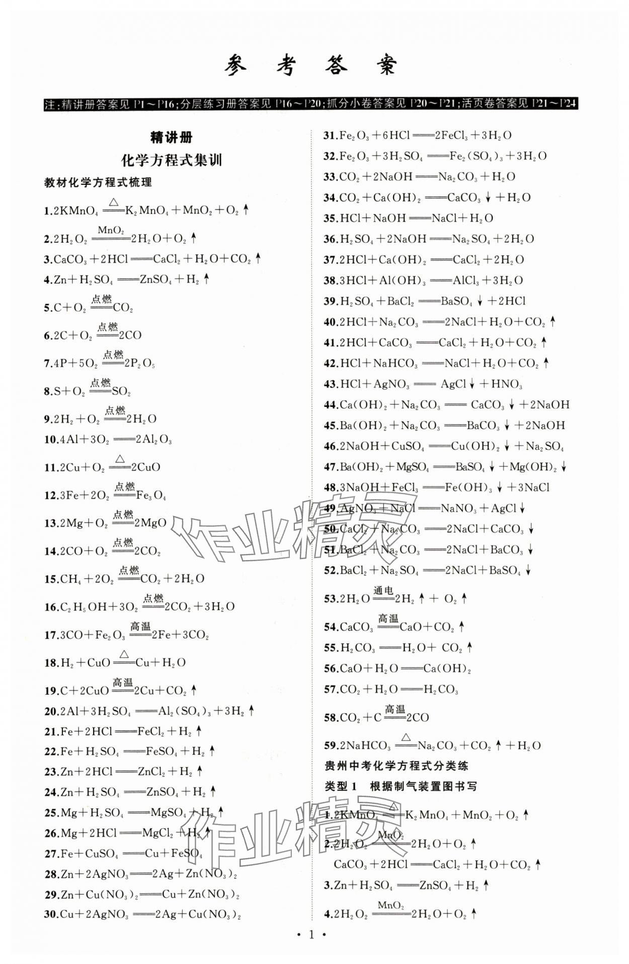 2025年黄冈金牌之路中考精英总复习化学贵州专版 第1页