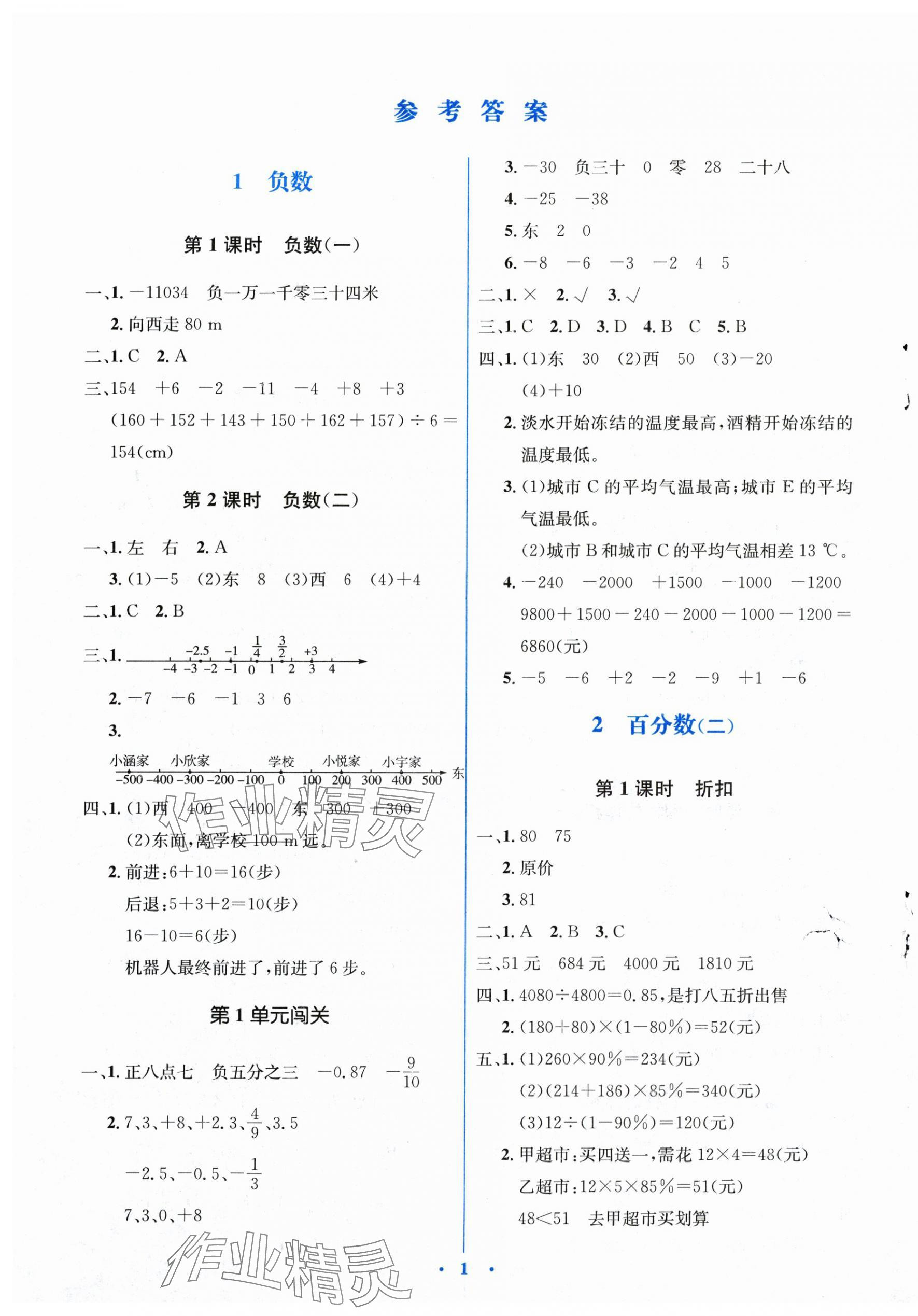 2024年人教金学典同步解析与测评学考练六年级数学下册人教版 第1页