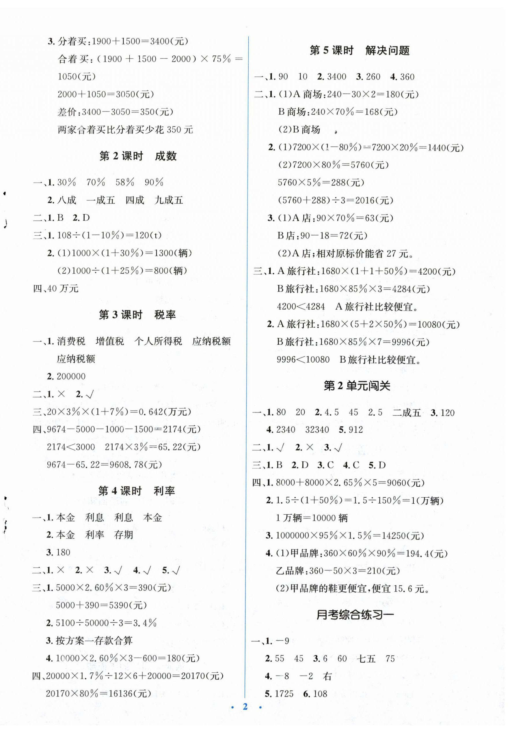 2024年人教金学典同步解析与测评学考练六年级数学下册人教版 第2页