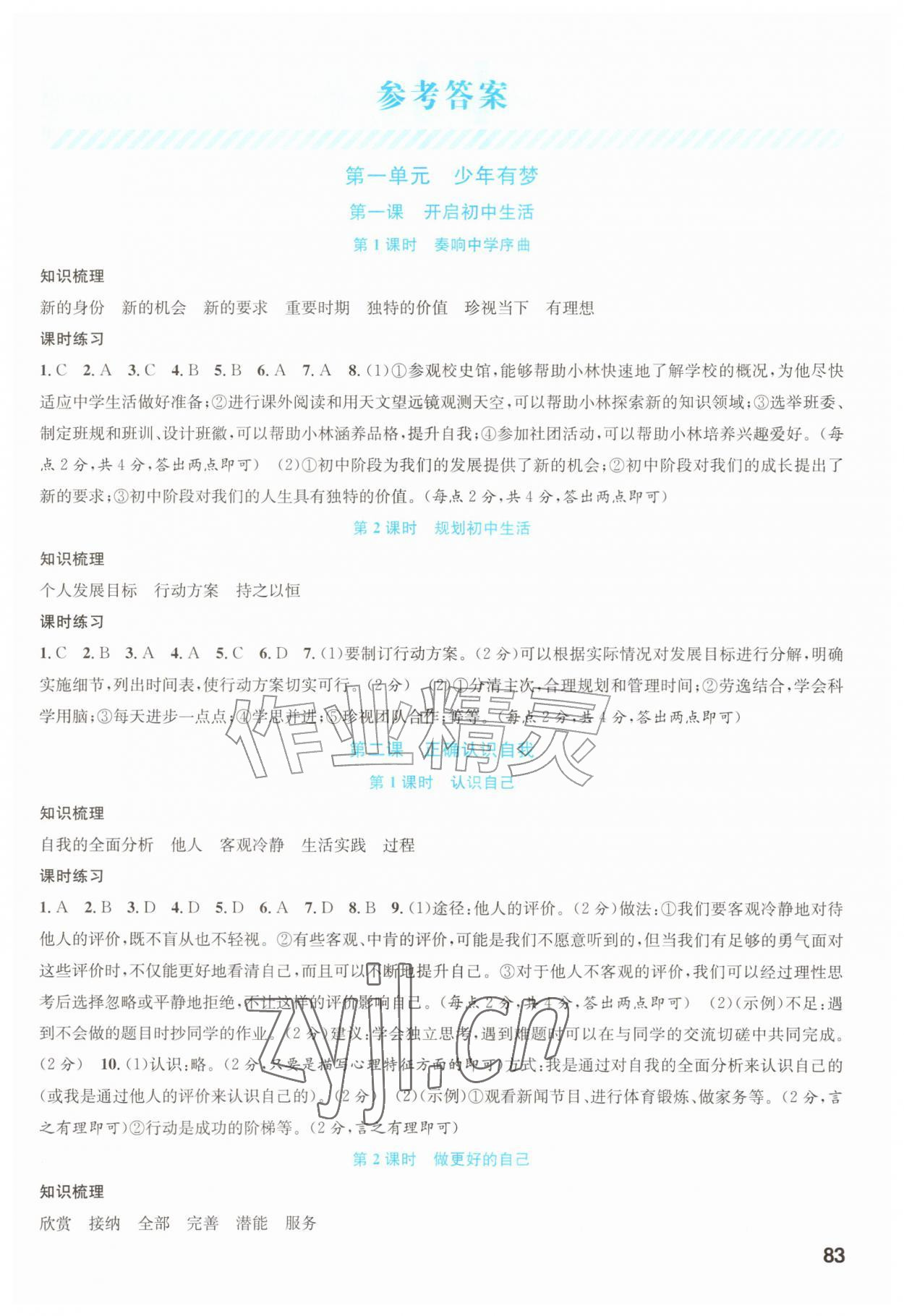 2026年新课程学习与评价七年级道德与法治上册人教版重庆&nbsp;第1页