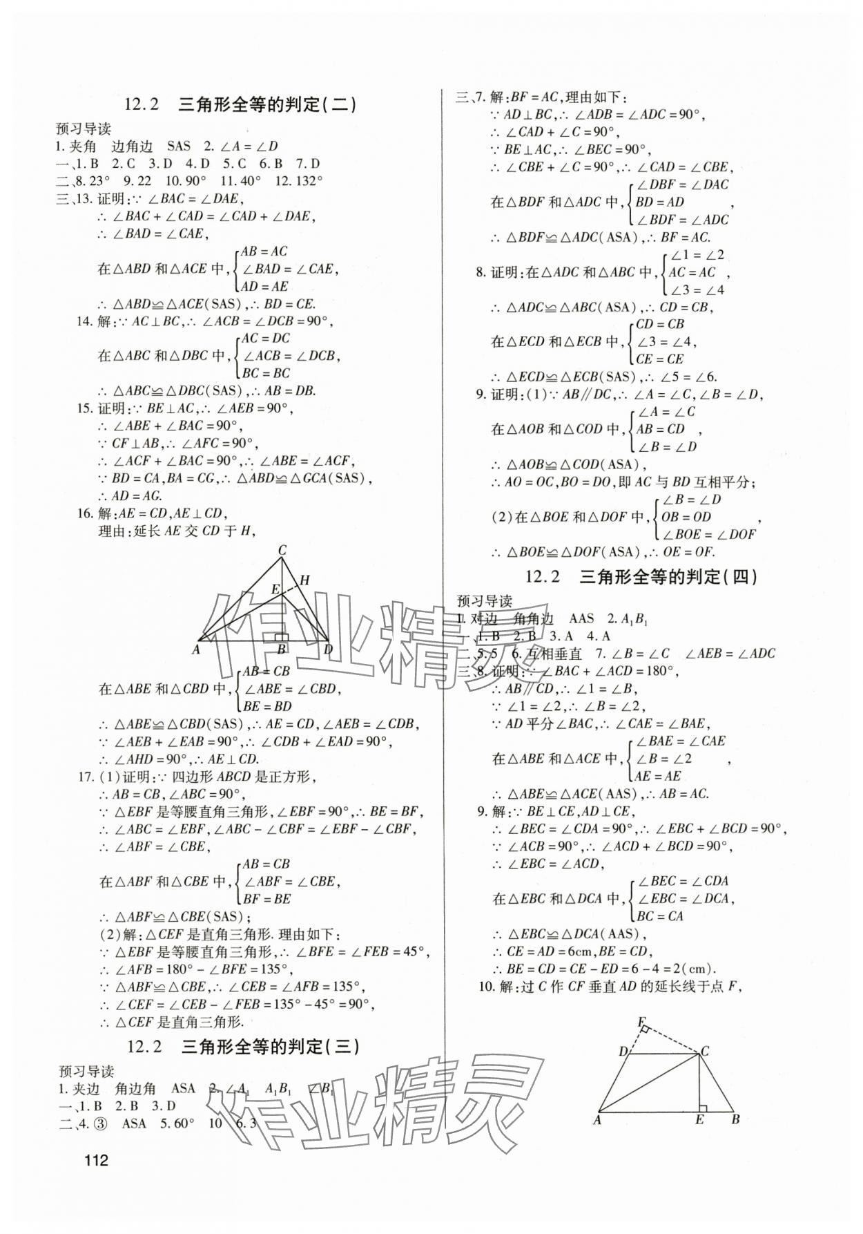 2024年全练练测考八年级数学上册人教版 参考答案第4页