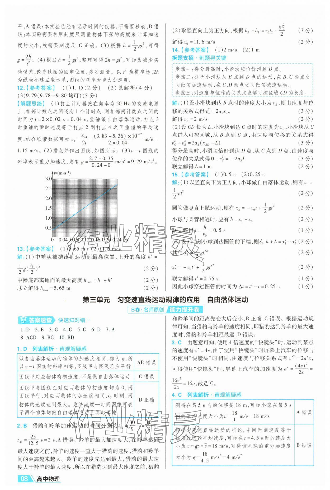 2025年金考卷名師名題單元雙測(cè)卷高中物理必修第一冊(cè)人教版&nbsp;第8頁(yè)