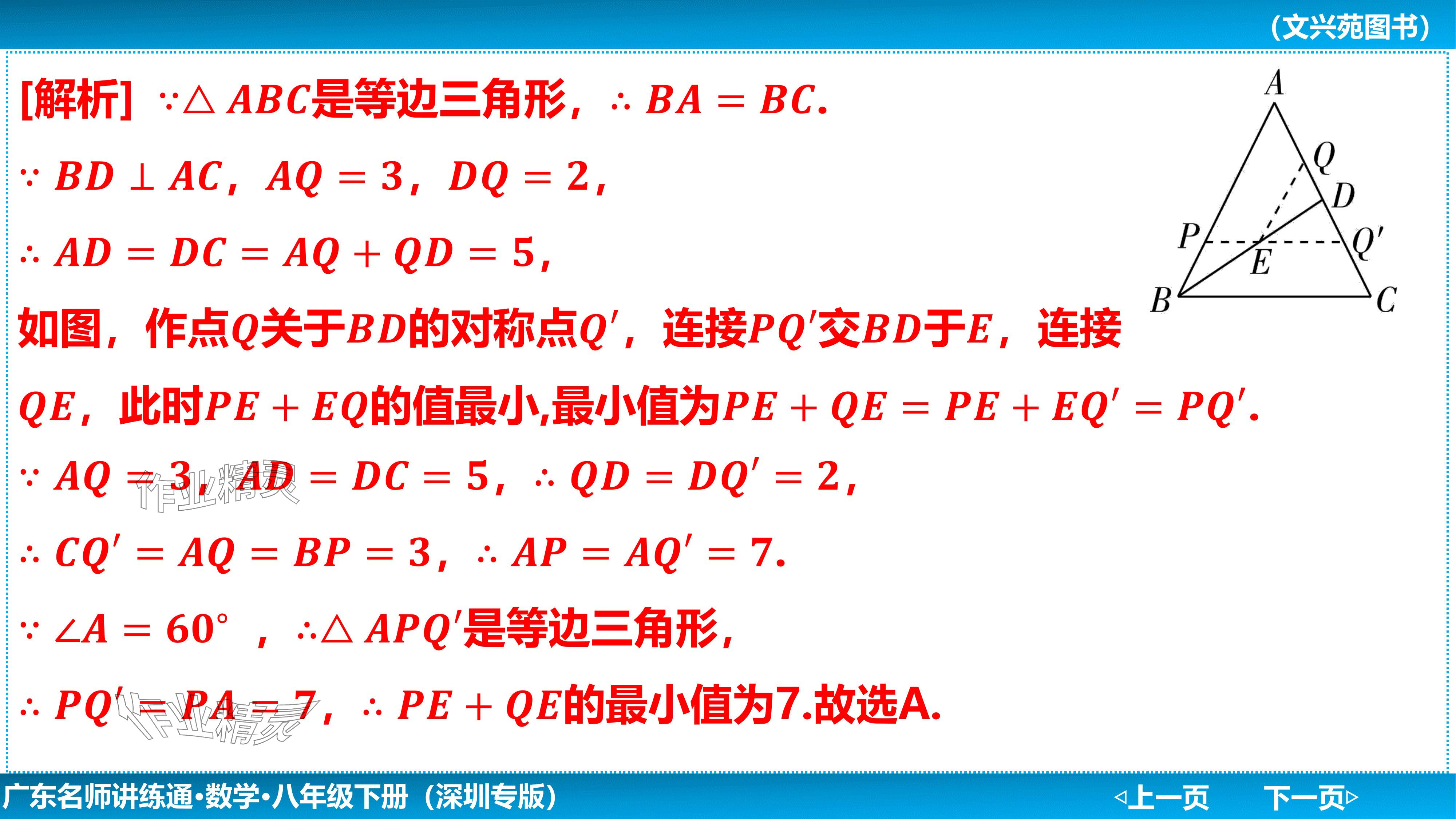 2024年廣東名師講練通八年級數學下冊北師大版深圳專版基礎版 參考答案第37頁