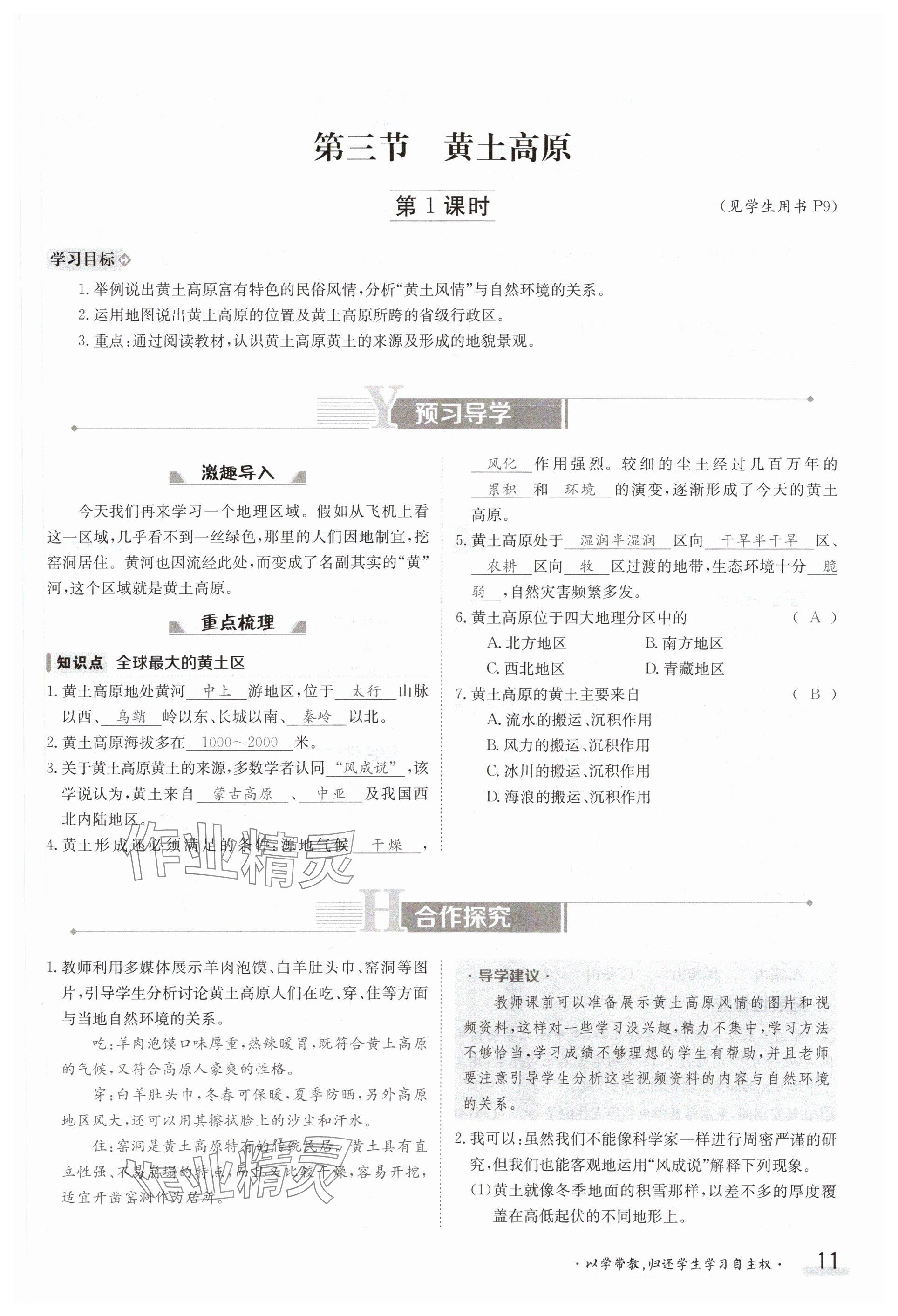 2024年金太陽導學案八年級地理下冊商務星球版 參考答案第11頁