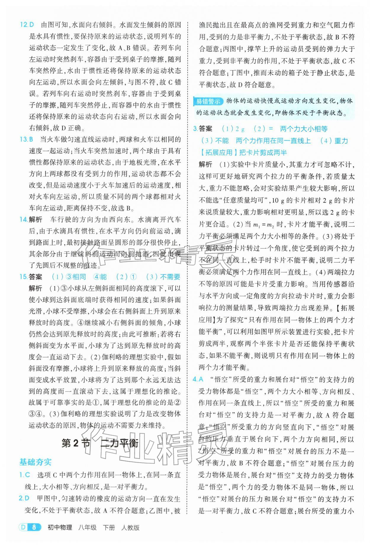 2026年5年中考3年模拟八年级物理下册人教版&nbsp;第8页