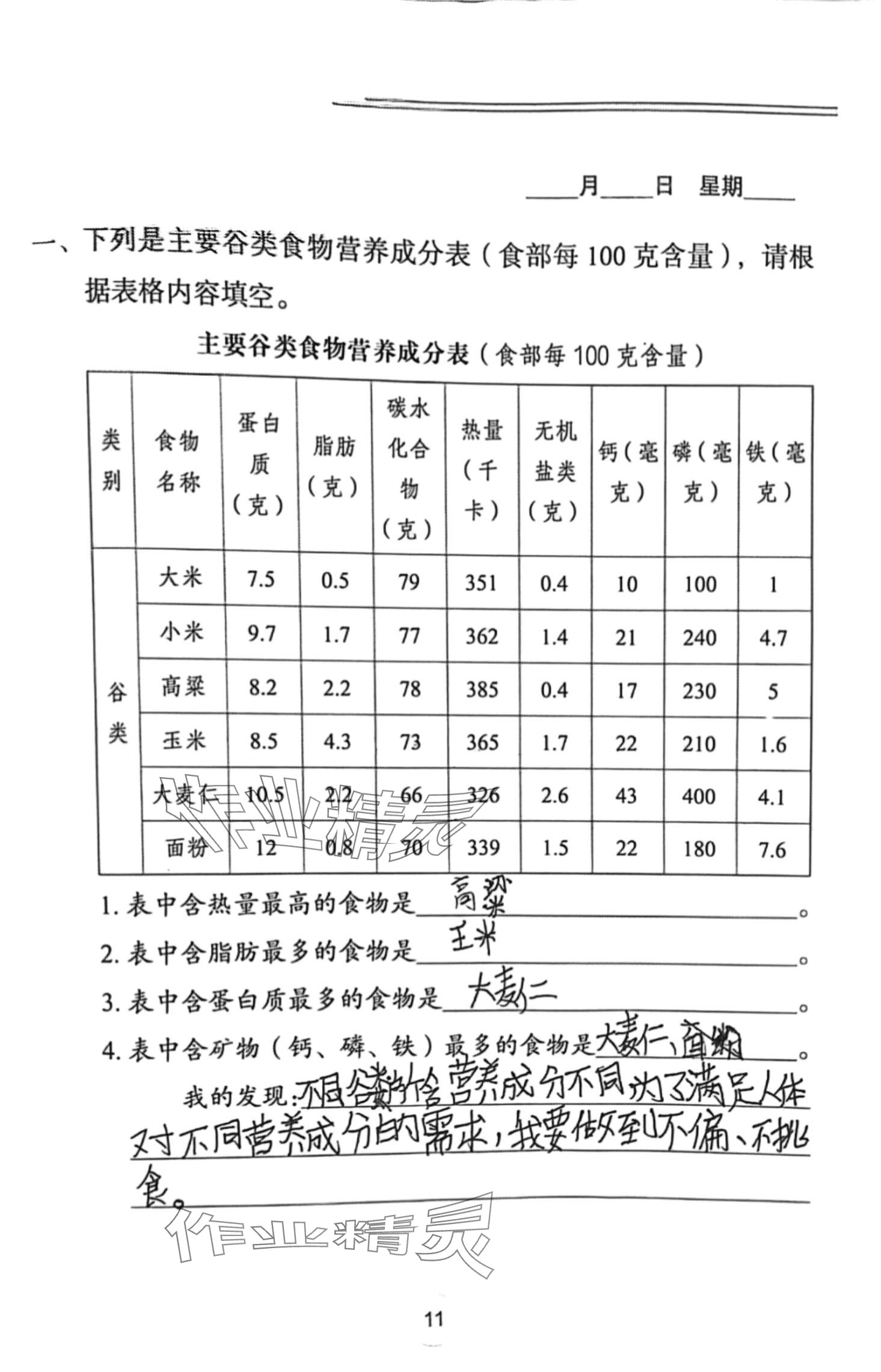 2024年寒假作业长江少年儿童出版社三年级科学人教版 第11页