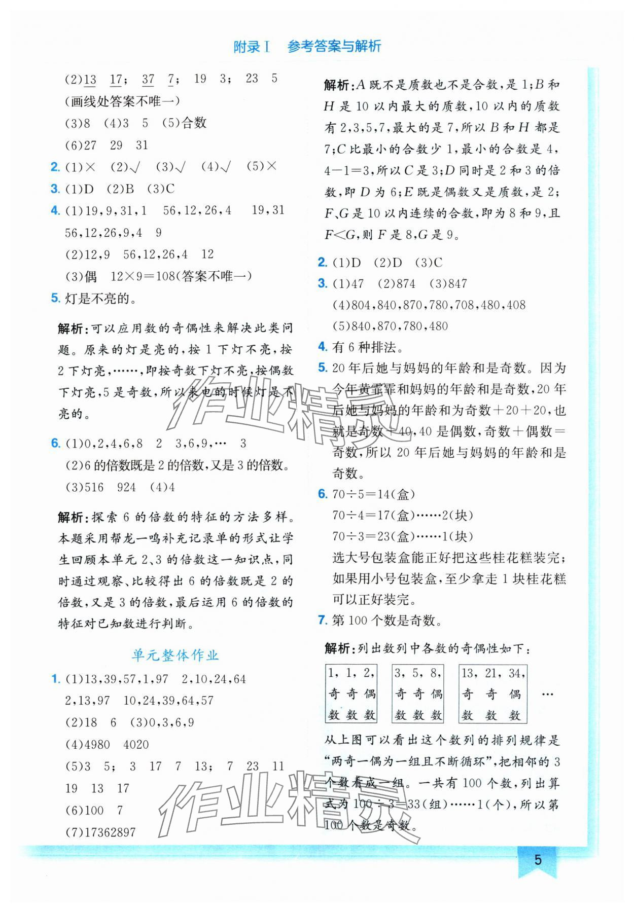 2024年黄冈小状元作业本五年级数学下册人教版 参考答案第5页