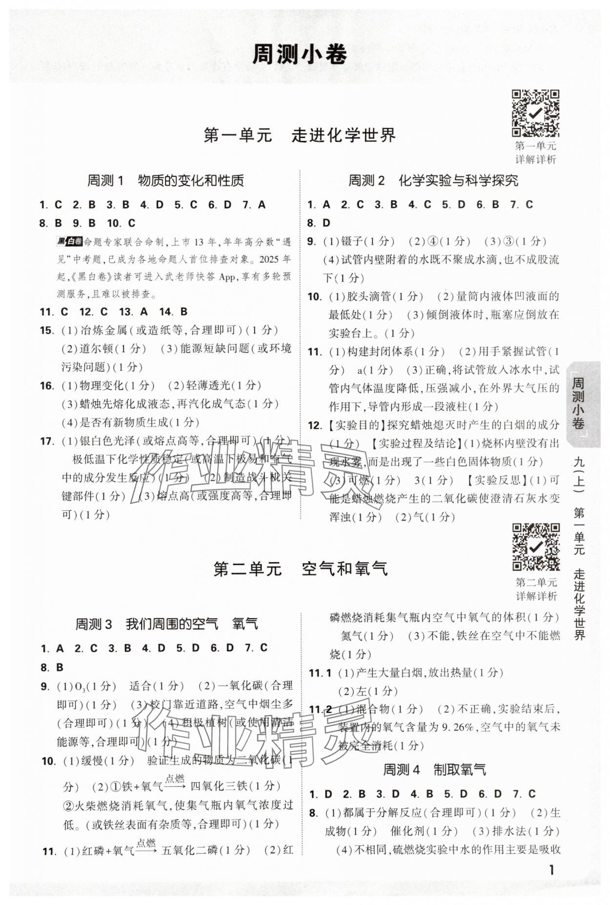 2025年萬唯中考大小卷九年級化學全一冊人教版 參考答案第1頁