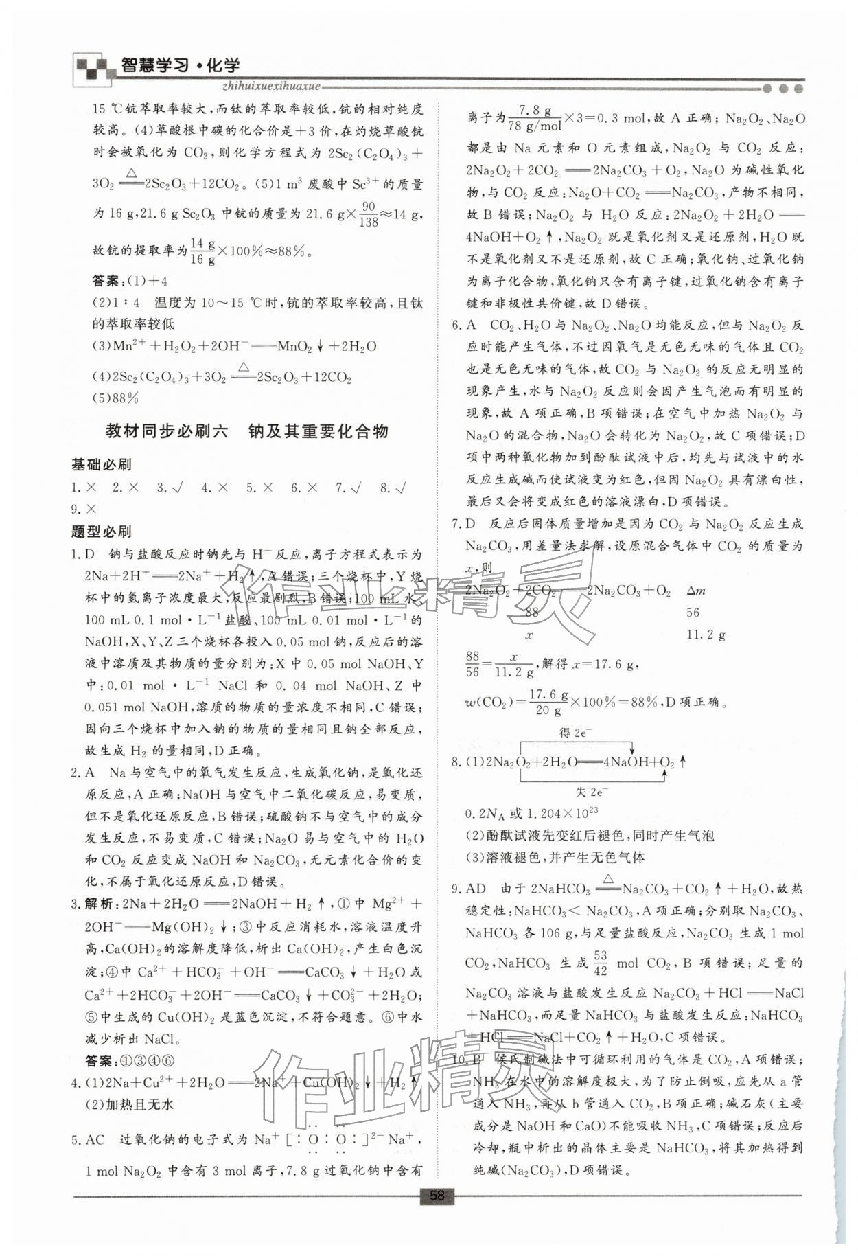 2026年智慧學(xué)習(xí)新疆文化出版社高一化學(xué)&nbsp;第6頁