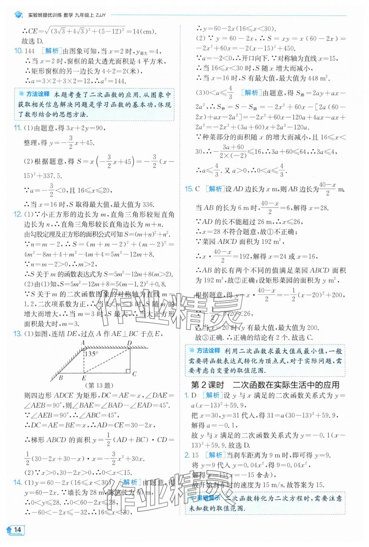 2024年实验班提优训练九年级数学上册浙教版 第14页