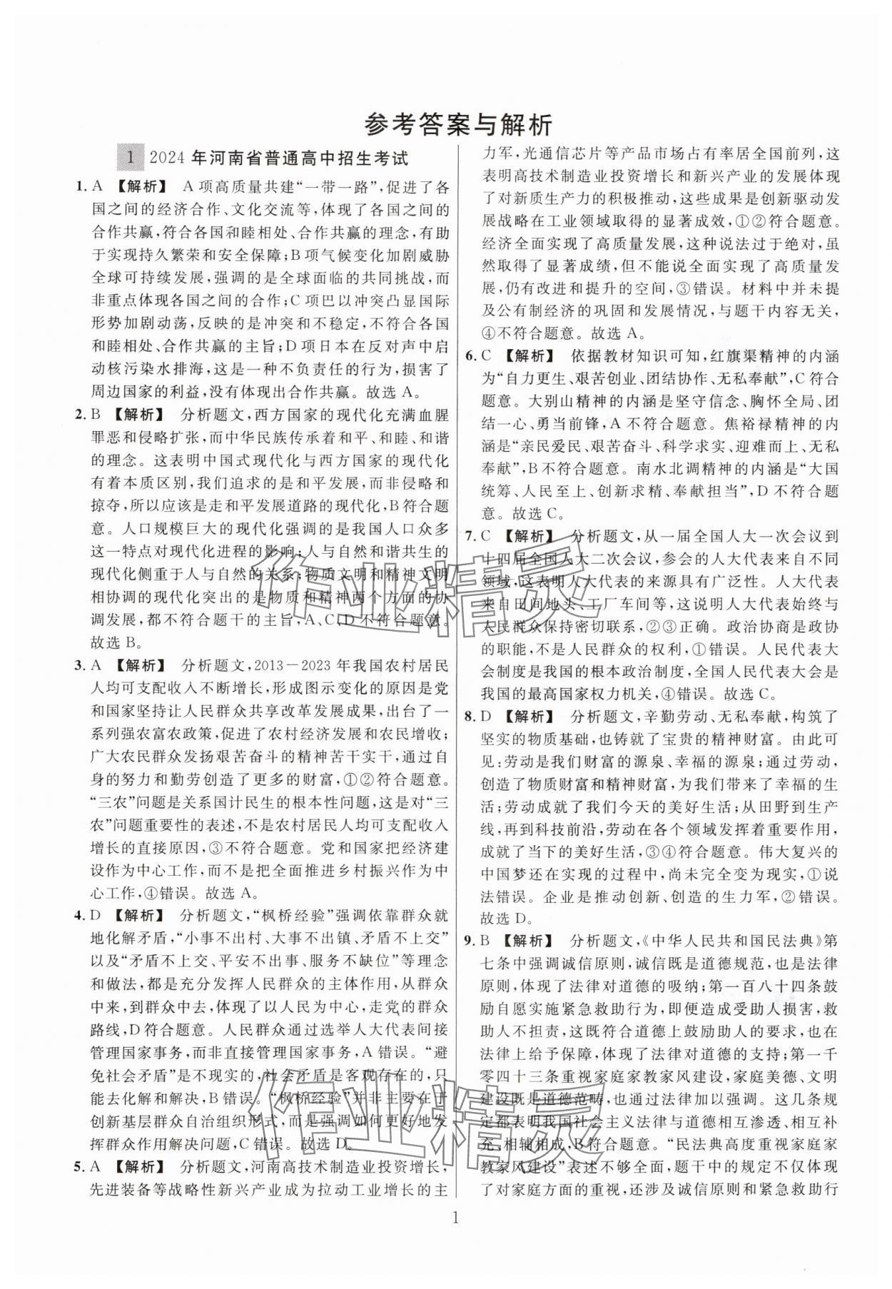 2025年中考名師解密熱點試題匯編道德與法治河南專版 參考答案第1頁