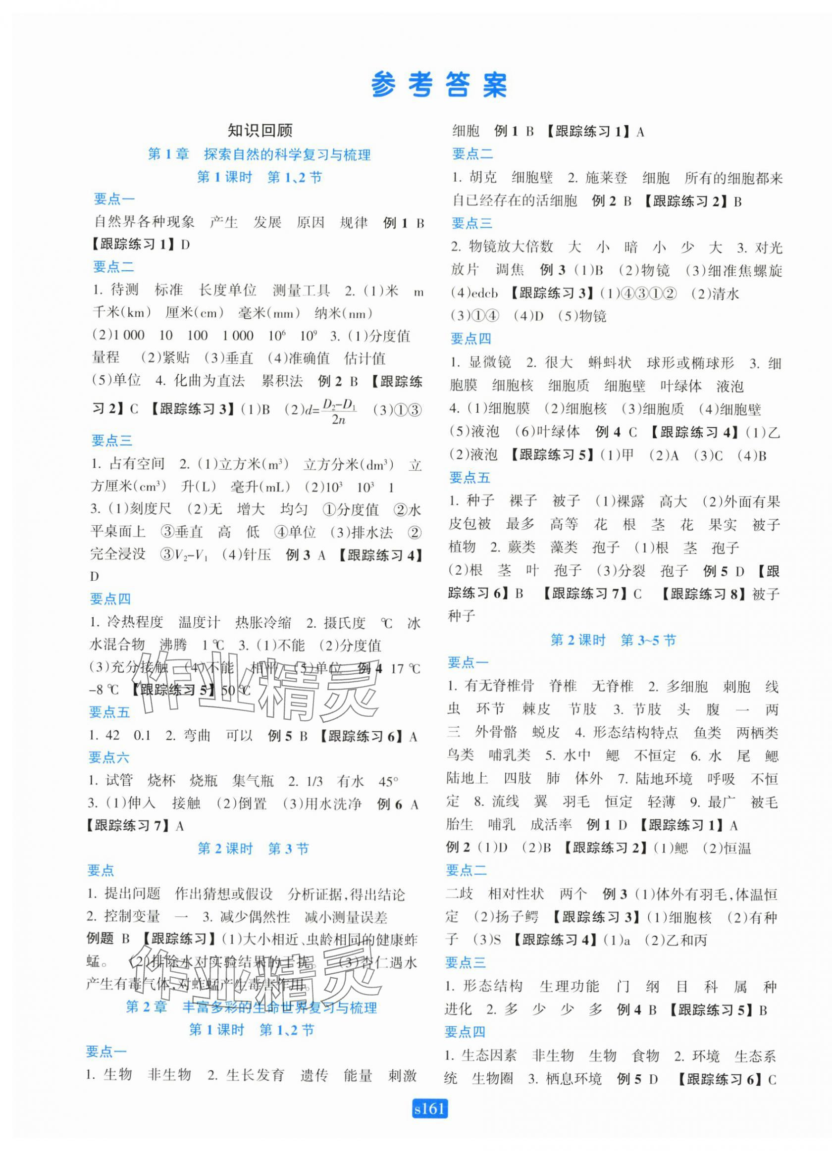 2025年初中全程阶段测评卷七年级科学上册浙教版 第1页