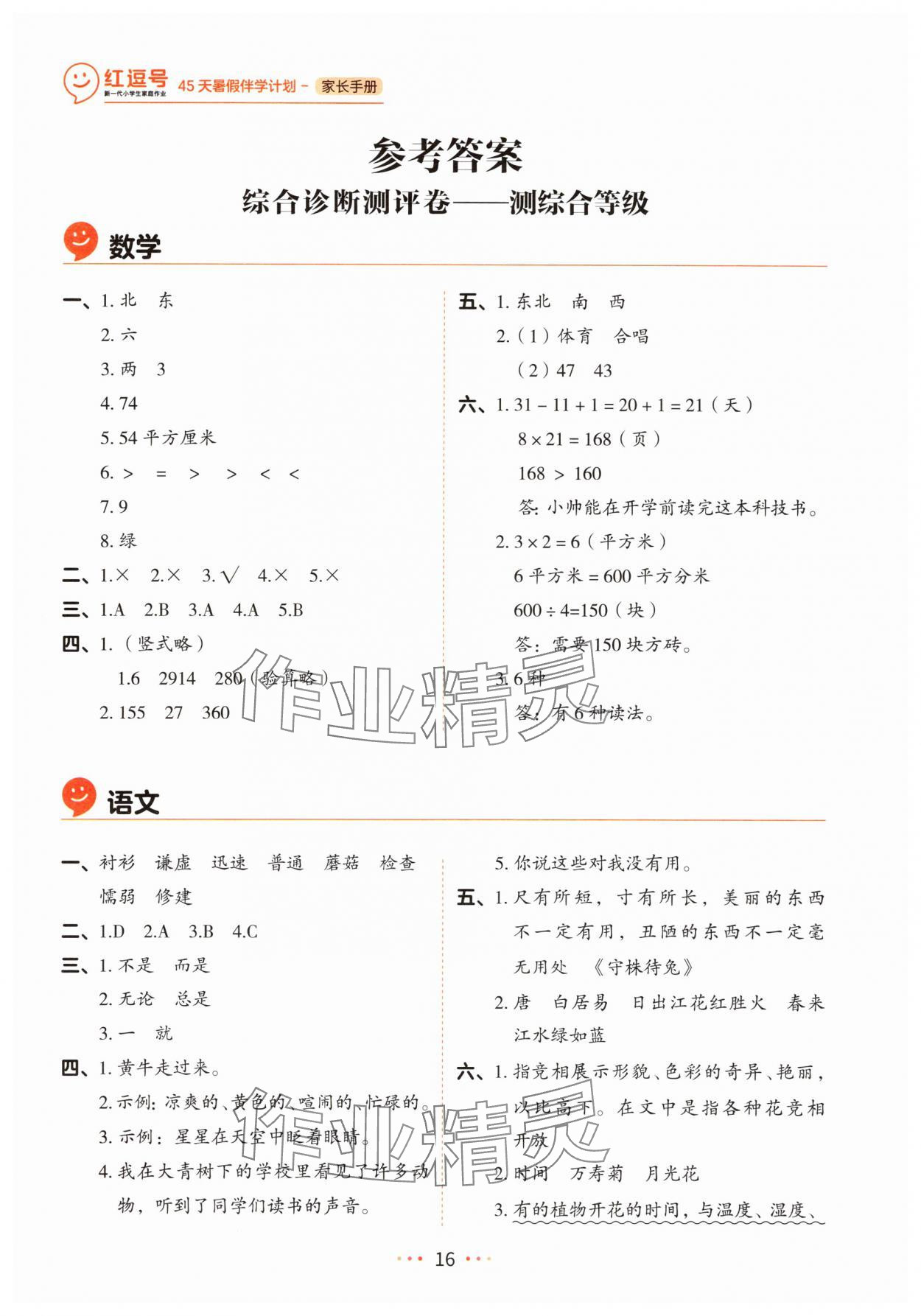 2025年45天暑假伴学计划三年级 参考答案第1页