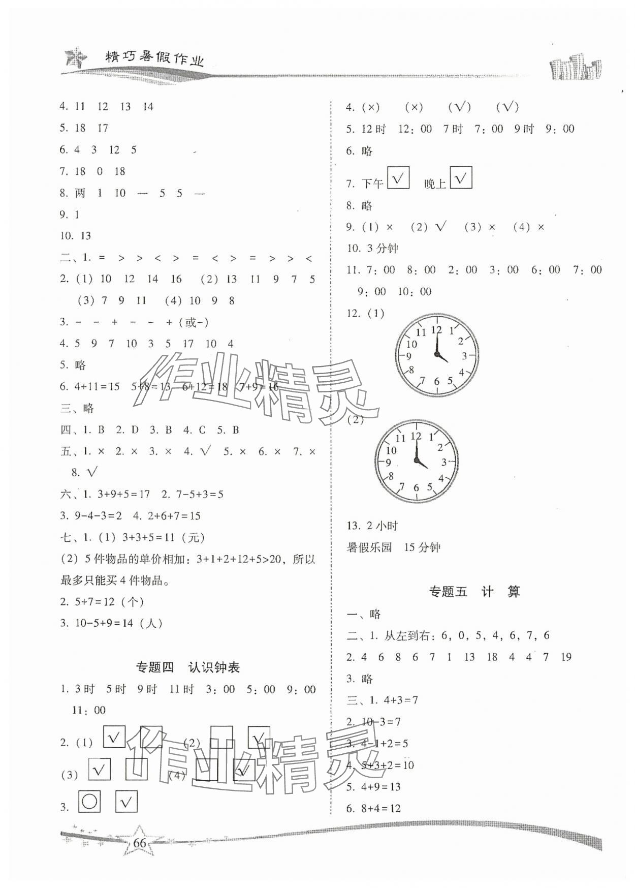 2025年精巧暑假作业一年级数学人教版云南美术出版社 第2页