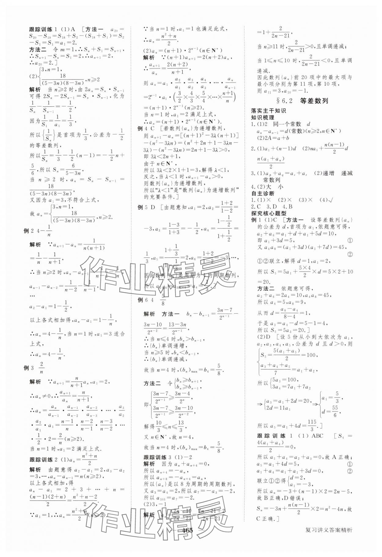 2024年步步高大一輪復(fù)習(xí)講義高三數(shù)學(xué)全一冊人教版 參考答案第33頁