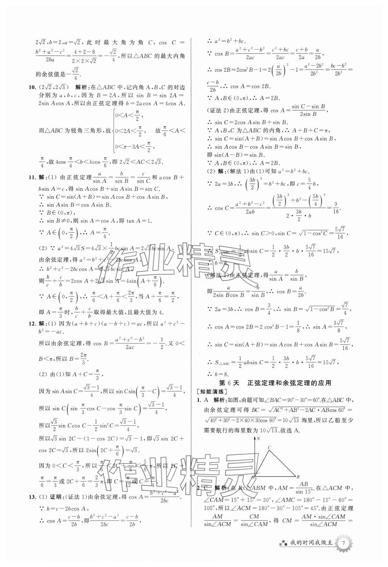 2025年最高考假期作業(yè)高一數(shù)學(xué)蘇教版 第7頁