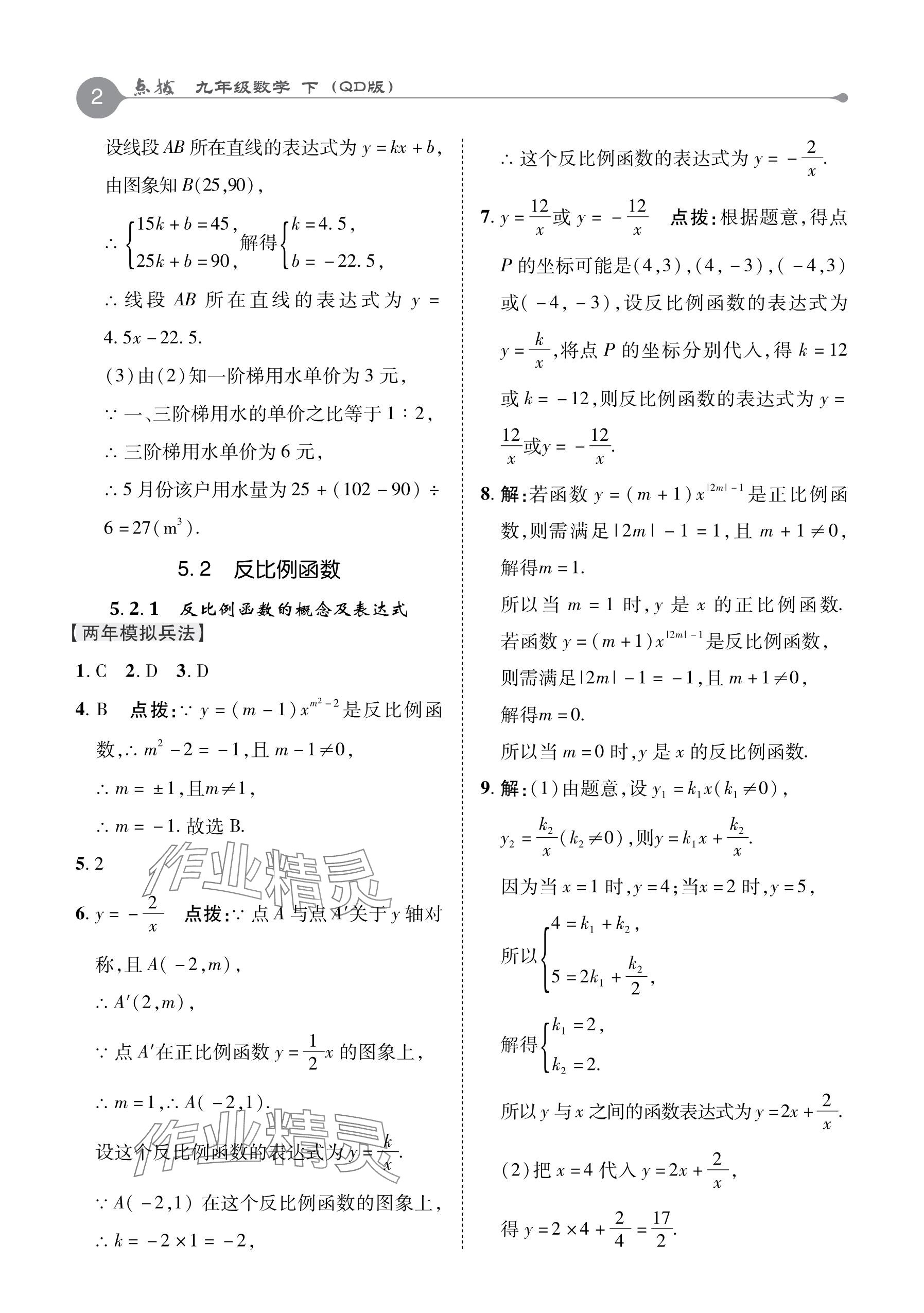 2024年特高級(jí)教師點(diǎn)撥九年級(jí)數(shù)學(xué)下冊(cè)青島版 參考答案第2頁(yè)