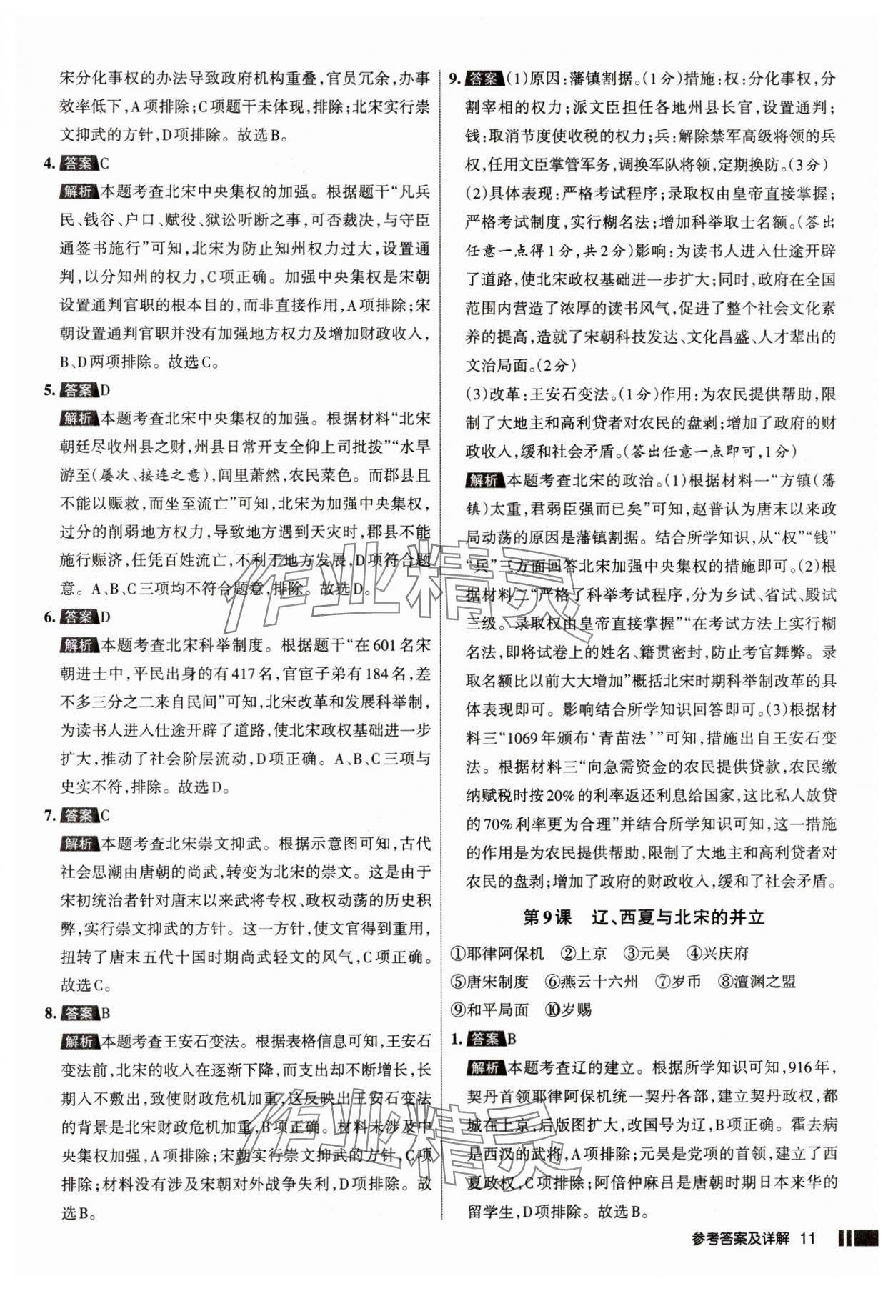 2025年名校作業七年級歷史下冊人教版山西專版 參考答案第11頁