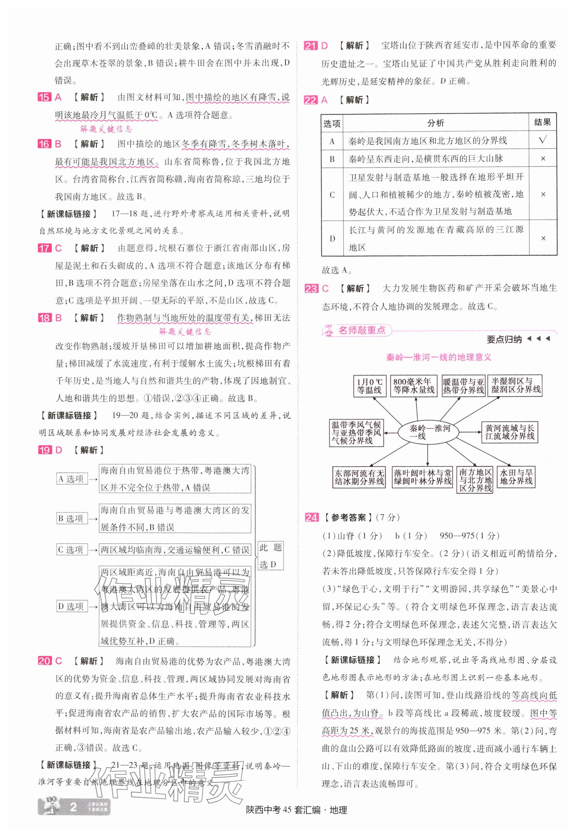 2025年金考卷45套汇编地理中考人教版陕西专版 参考答案第2页