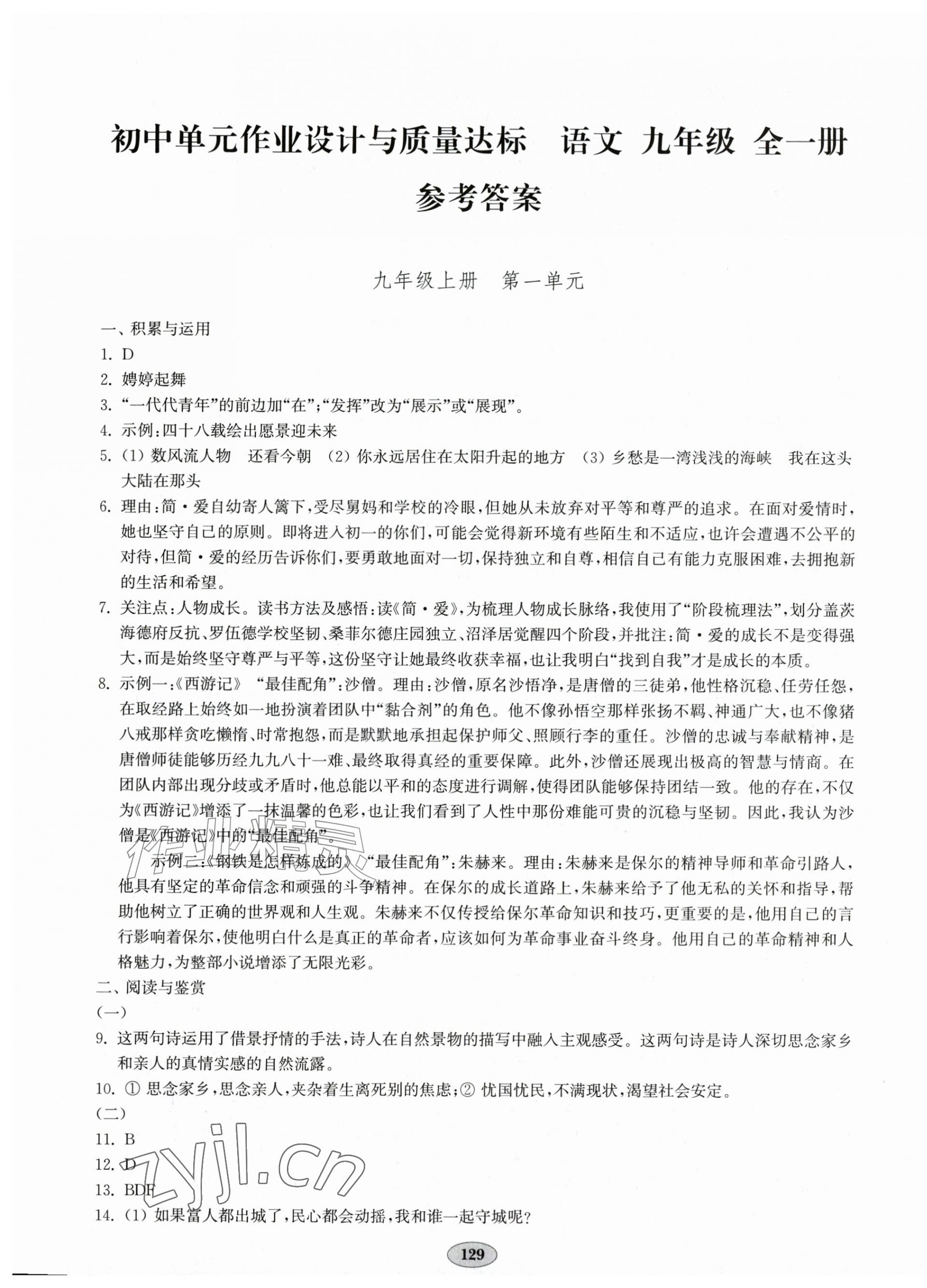 2026年单元作业设计与质量达标九年级语文全一册人教版&nbsp;第1页