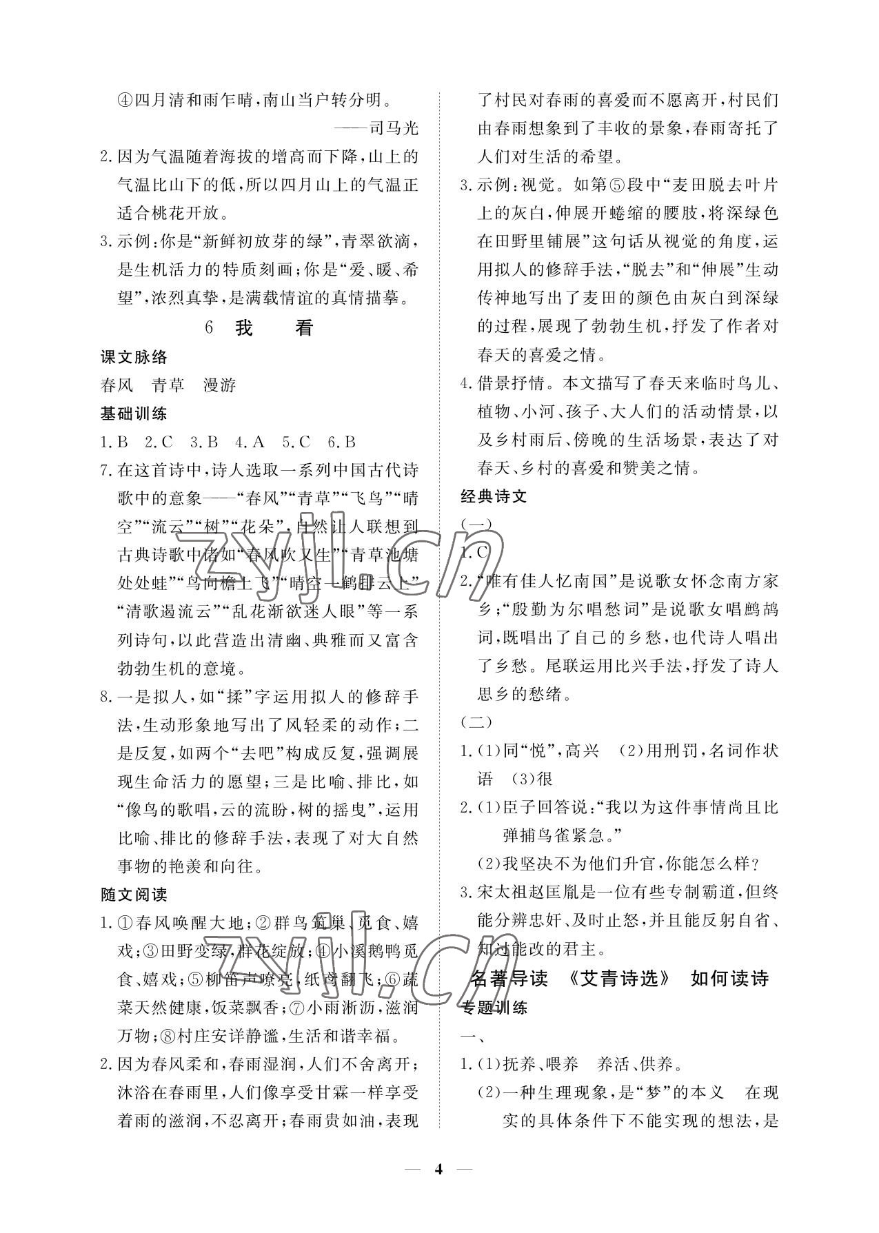 2023年一课一练创新练习九年级语文上册人教版 参考答案第4页