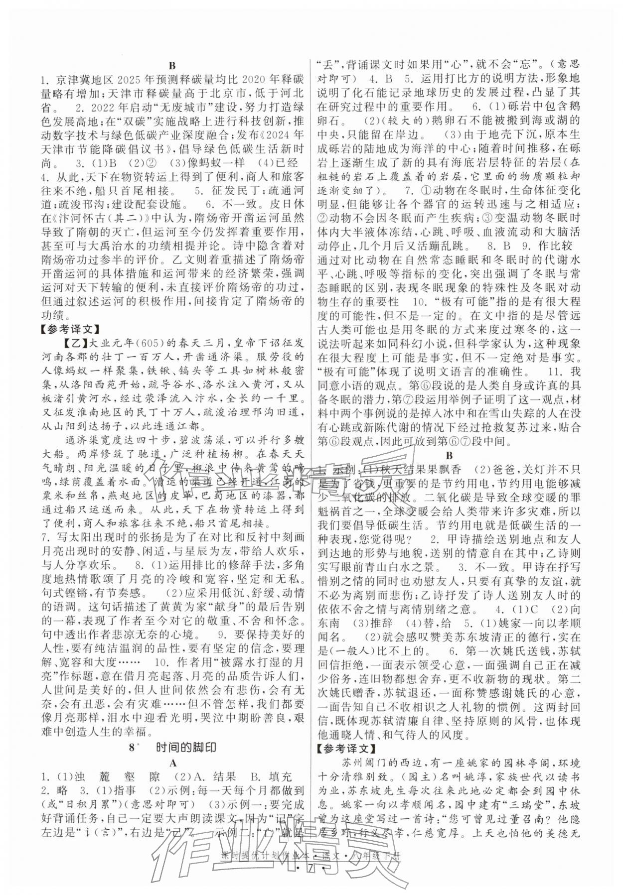 2026年课时提优计划作业本八年级语文下册人教版&nbsp;参考答案第7页